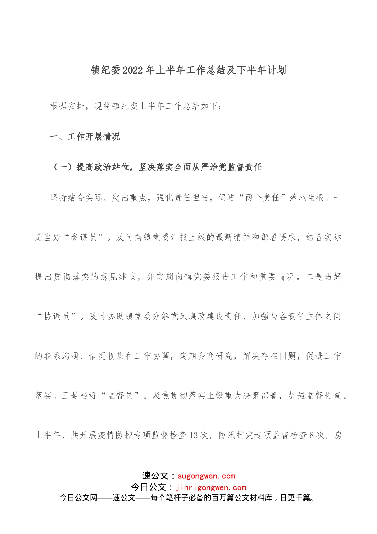 镇纪委2022年上半年工作总结及下半年计划_第1页