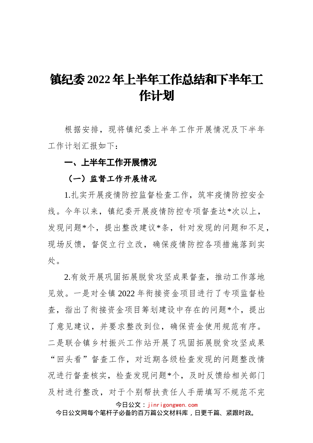 镇纪委2022年上半年工作总结和下半年工作计划_第1页