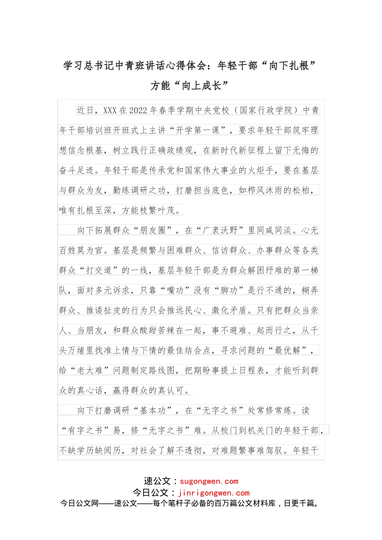 学习总书记中青班讲话心得体会：年轻干部“向下扎根”方能“向上成长”_第1页