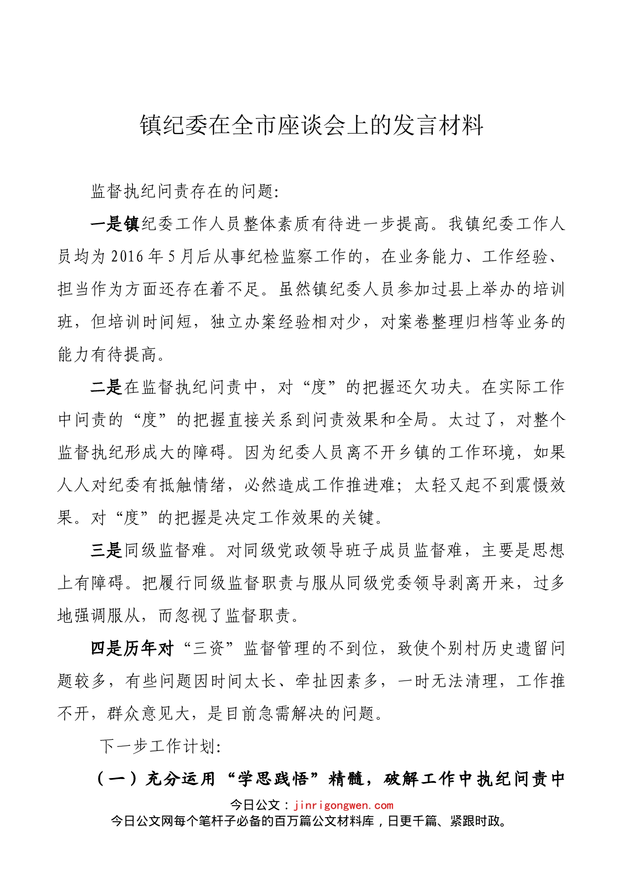 镇纪委在全市座谈会上的发言材料_第1页