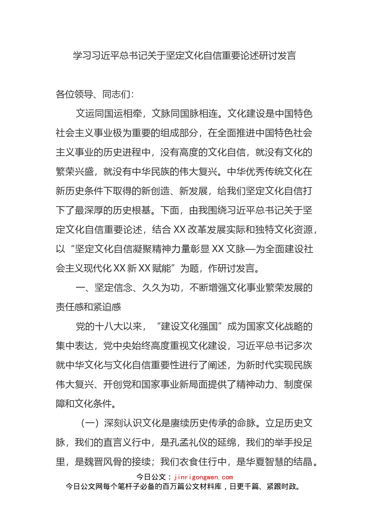 学习总书记关于坚定文化自信重要论述研讨发言_第1页