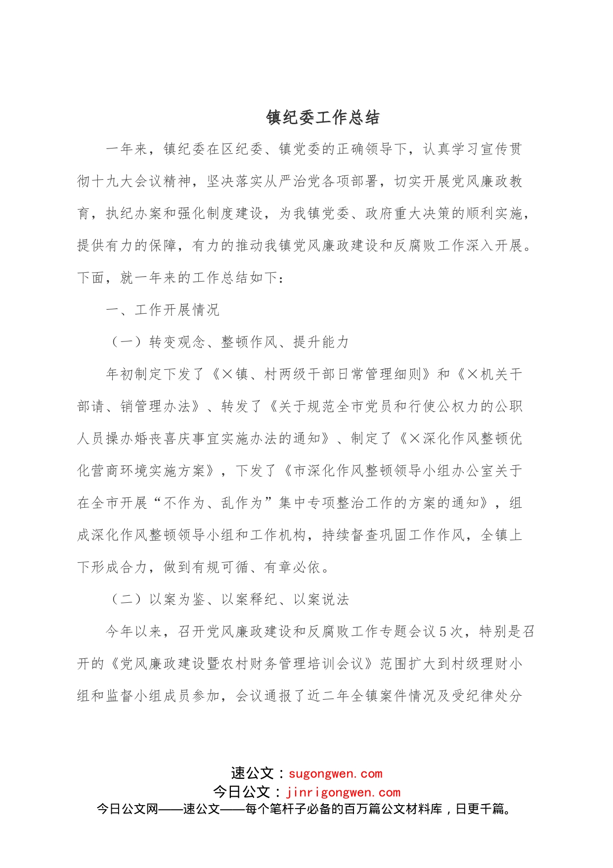 镇纪委工作总结_第1页