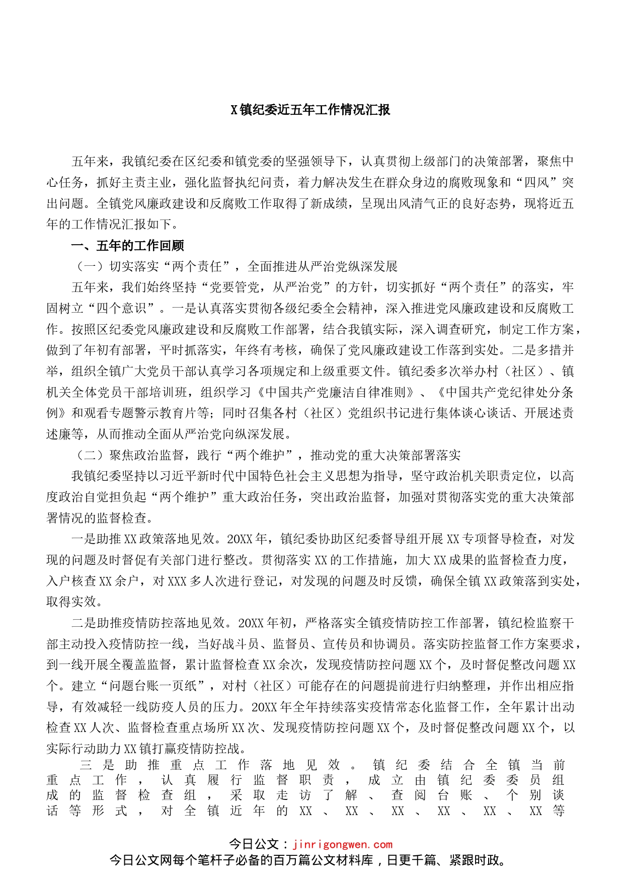 镇纪委近五年工作情况汇报_第1页