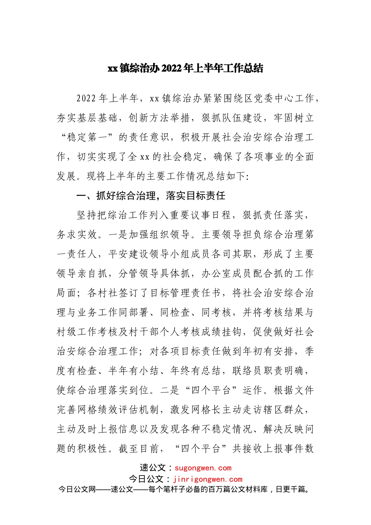 镇综治办2022年上半年工作总结_第1页