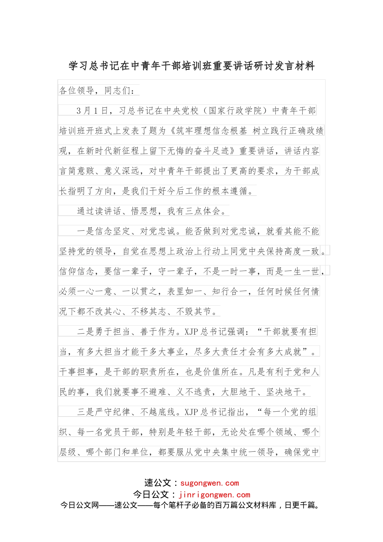 学习总书记在中青年干部培训班重要讲话研讨发言材料_第1页