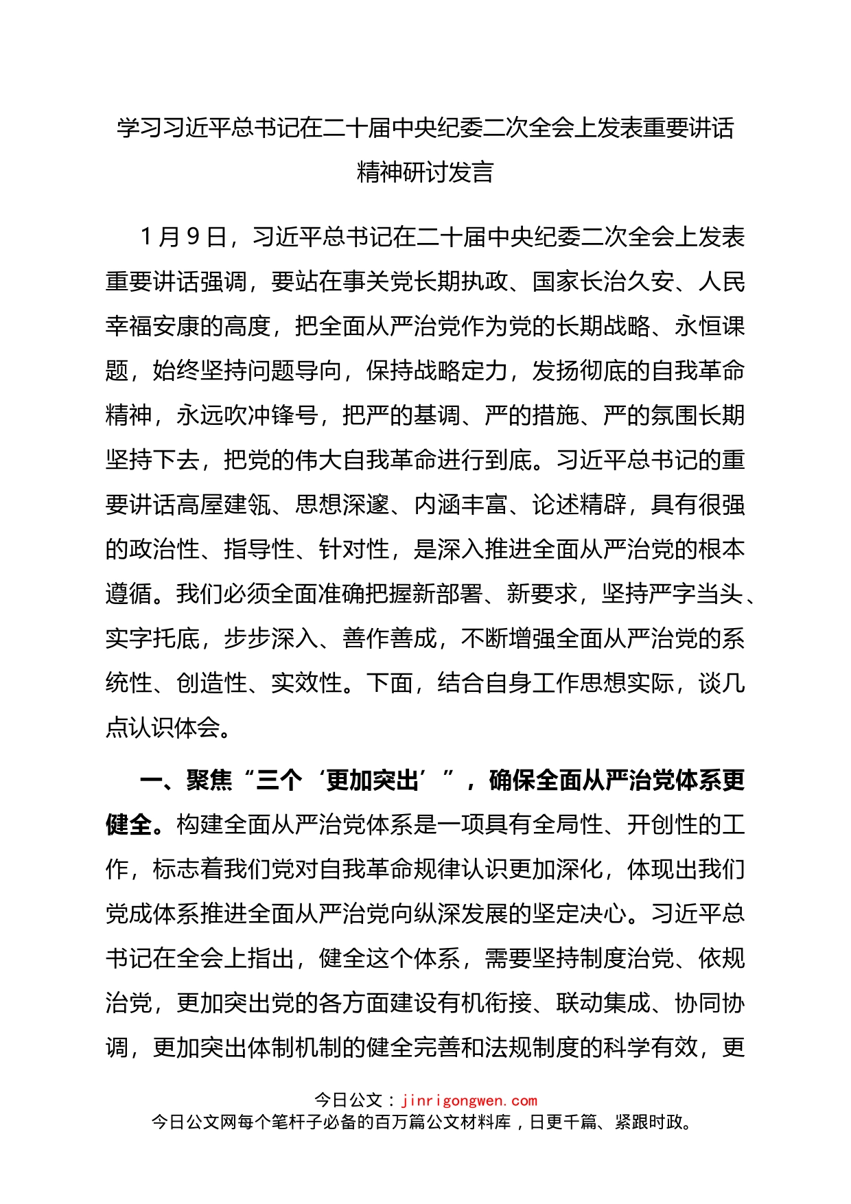 学习总书记在二十届中央纪委二次全会上发表重要讲话精神研讨发言_第1页