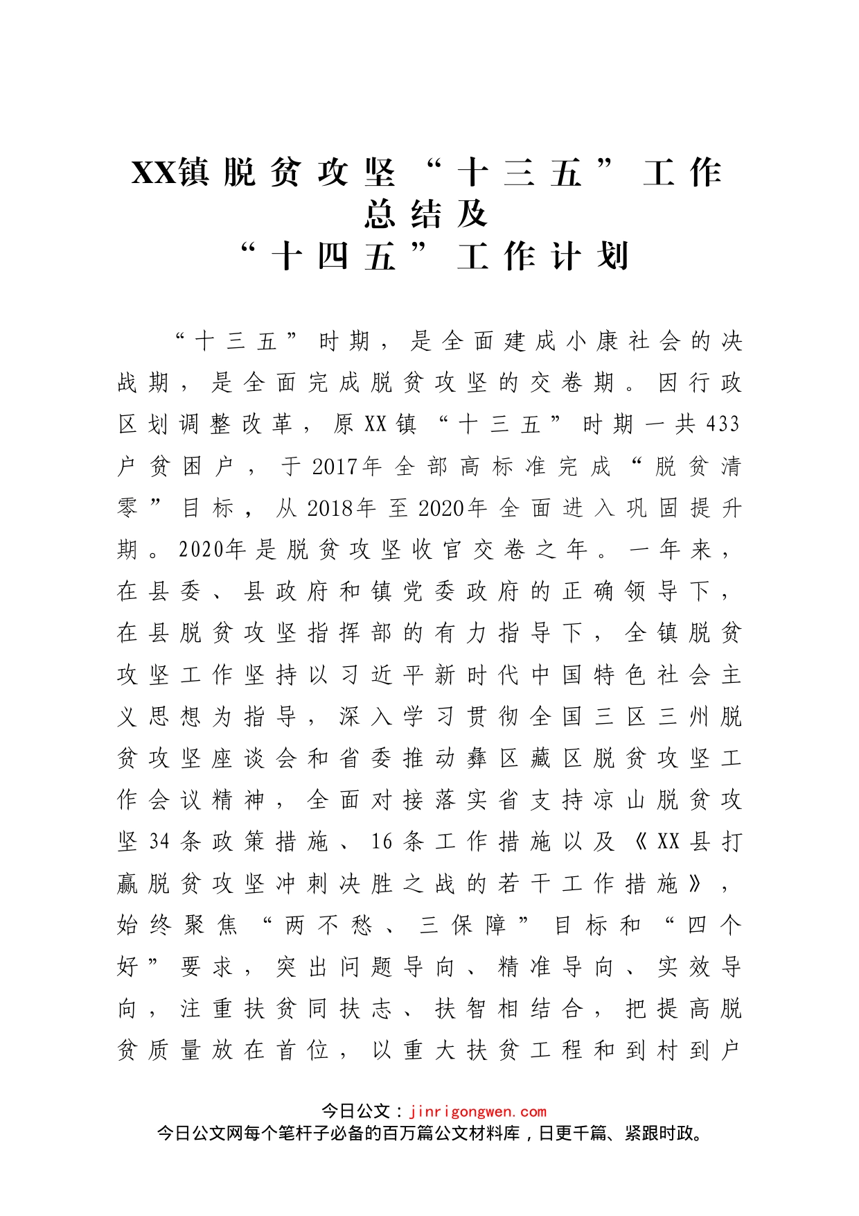 镇脱贫攻坚十三五工作总结及十四五工作计划_第1页