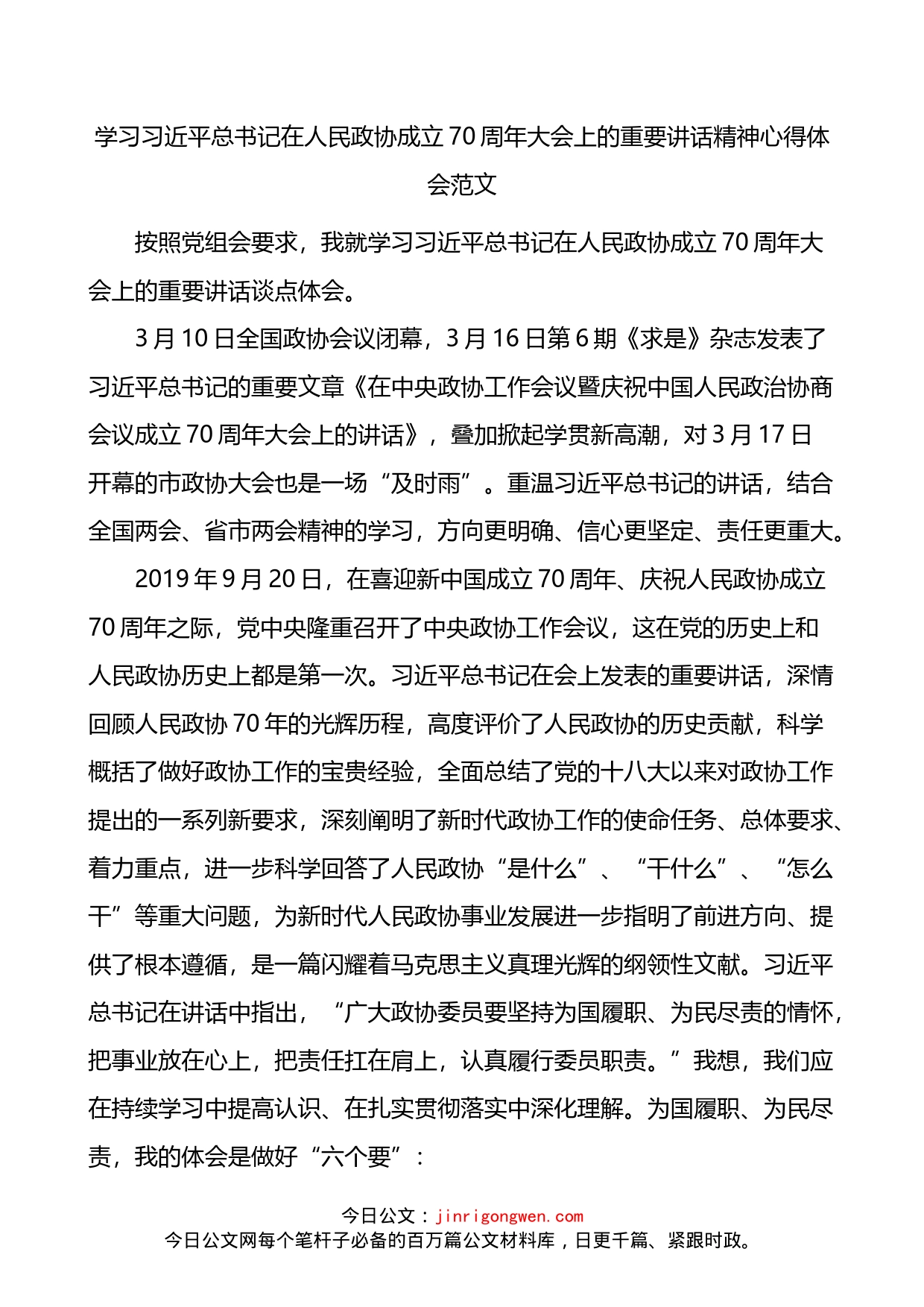 学习总书记在人民政协成立70周年大会上的重要讲话精神心得体会_第1页