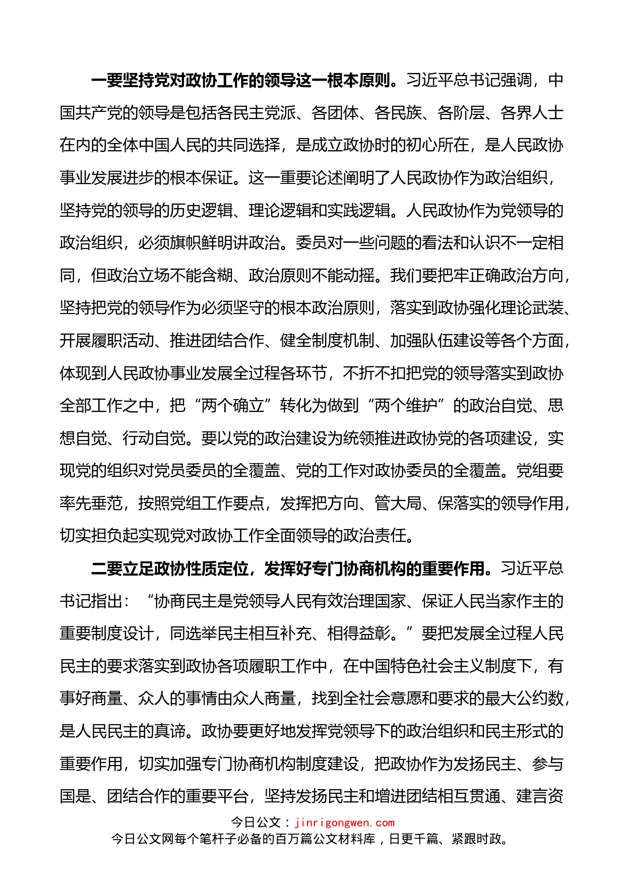 学习总书记在人民政协成立70周年大会上的重要讲话精神心得体会_第2页