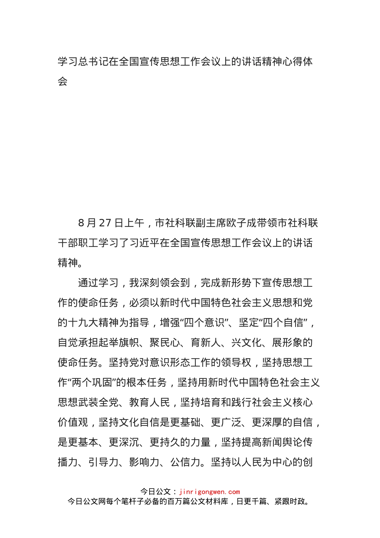 学习总书记在全国宣传思想工作会议上的讲话精神心得体会_第1页