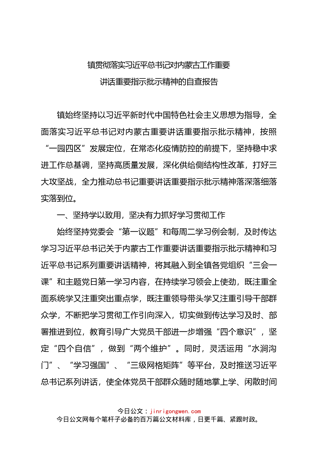 镇贯彻落实总书记对内蒙古工作重要讲话重要指示批示精神的自查报告_第1页