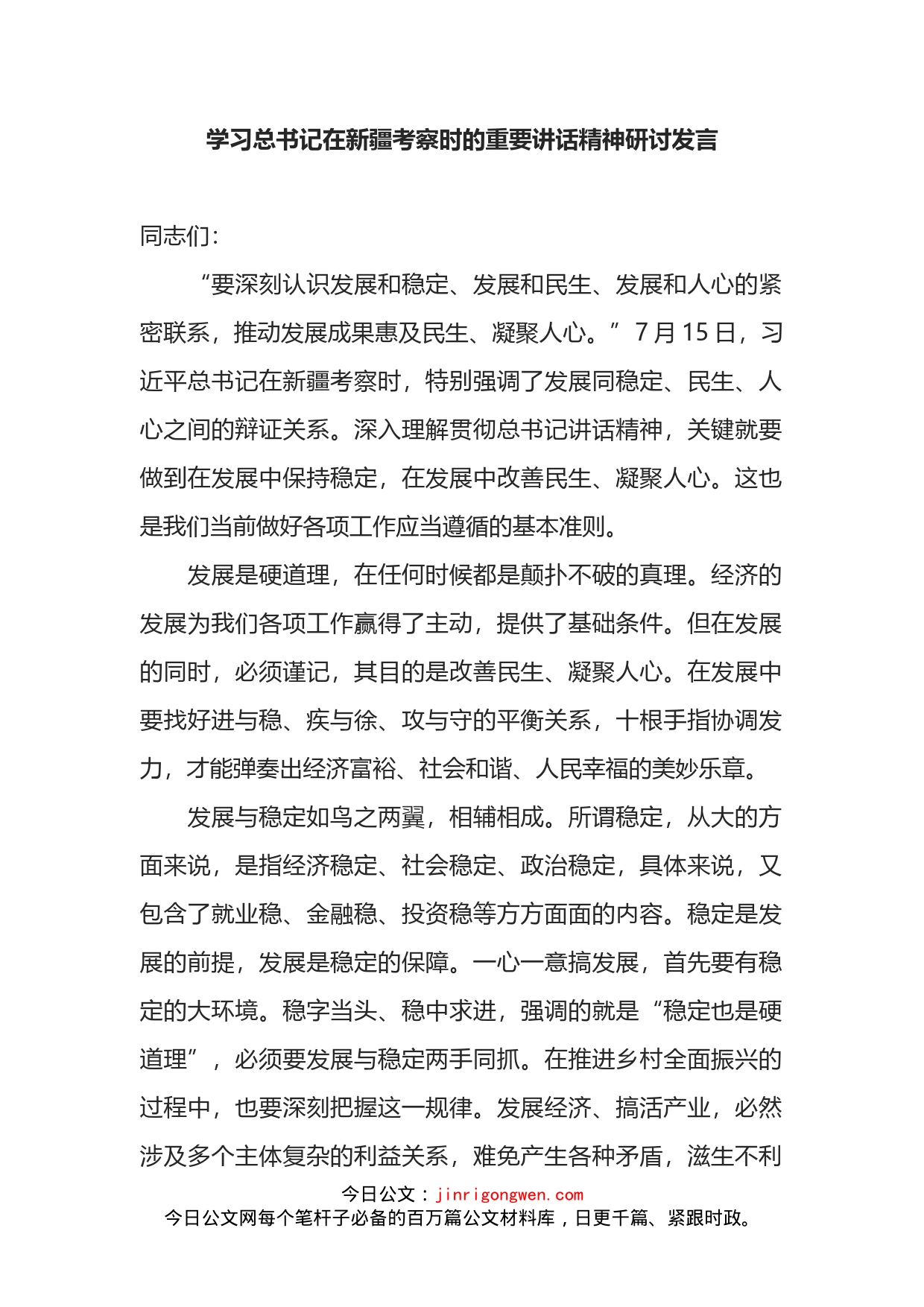 学习总书记在新疆考察时的重要讲话精神研讨发言_第2页