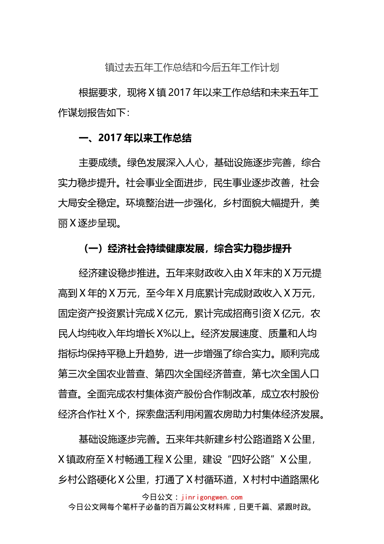 镇过去五年工作总结和今后五年工作计划_第1页