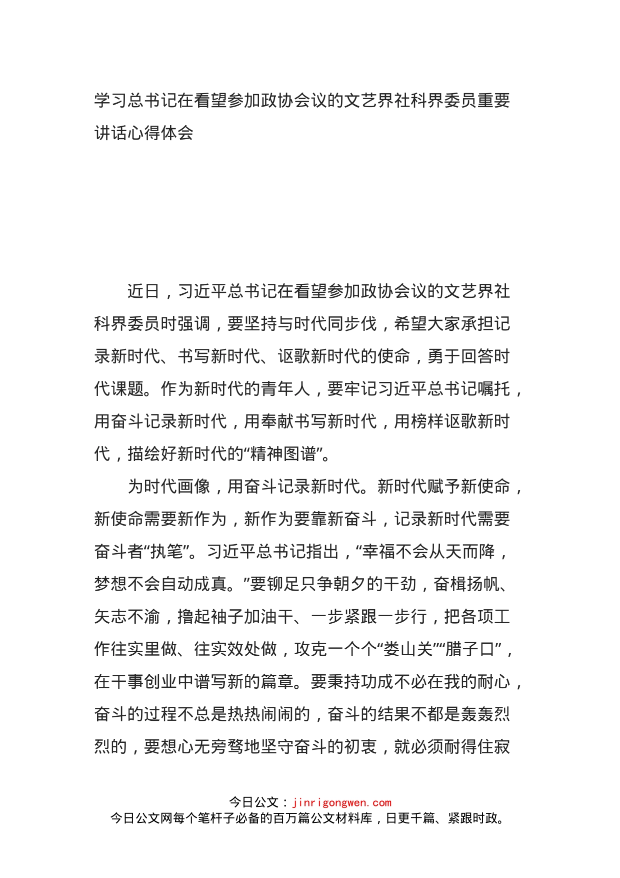 学习总书记在看望参加政协会议的文艺界社科界委员重要讲话心得体会_第1页