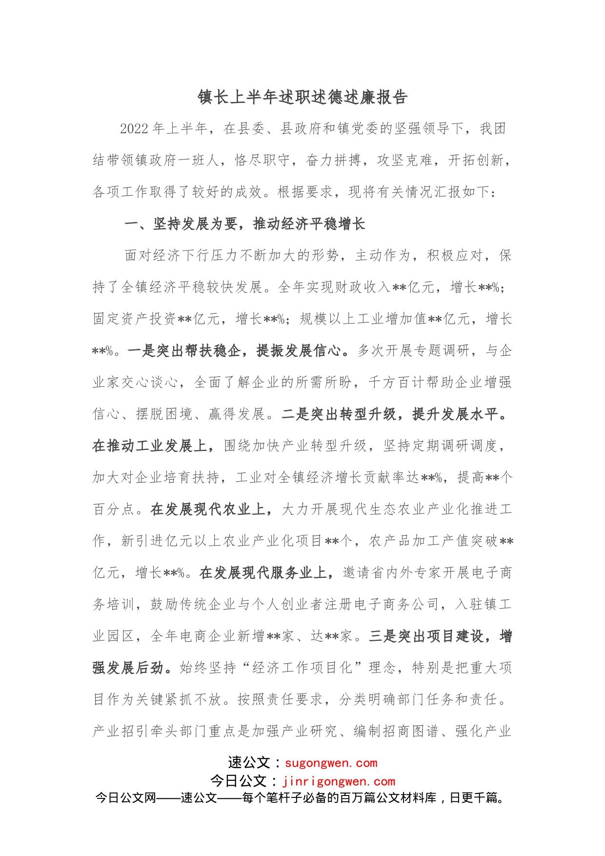 镇长上半年述职述德述廉报告_第1页