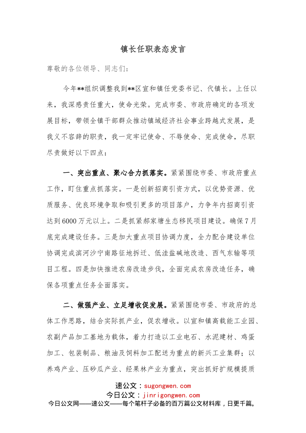 镇长任职表态发言_第1页