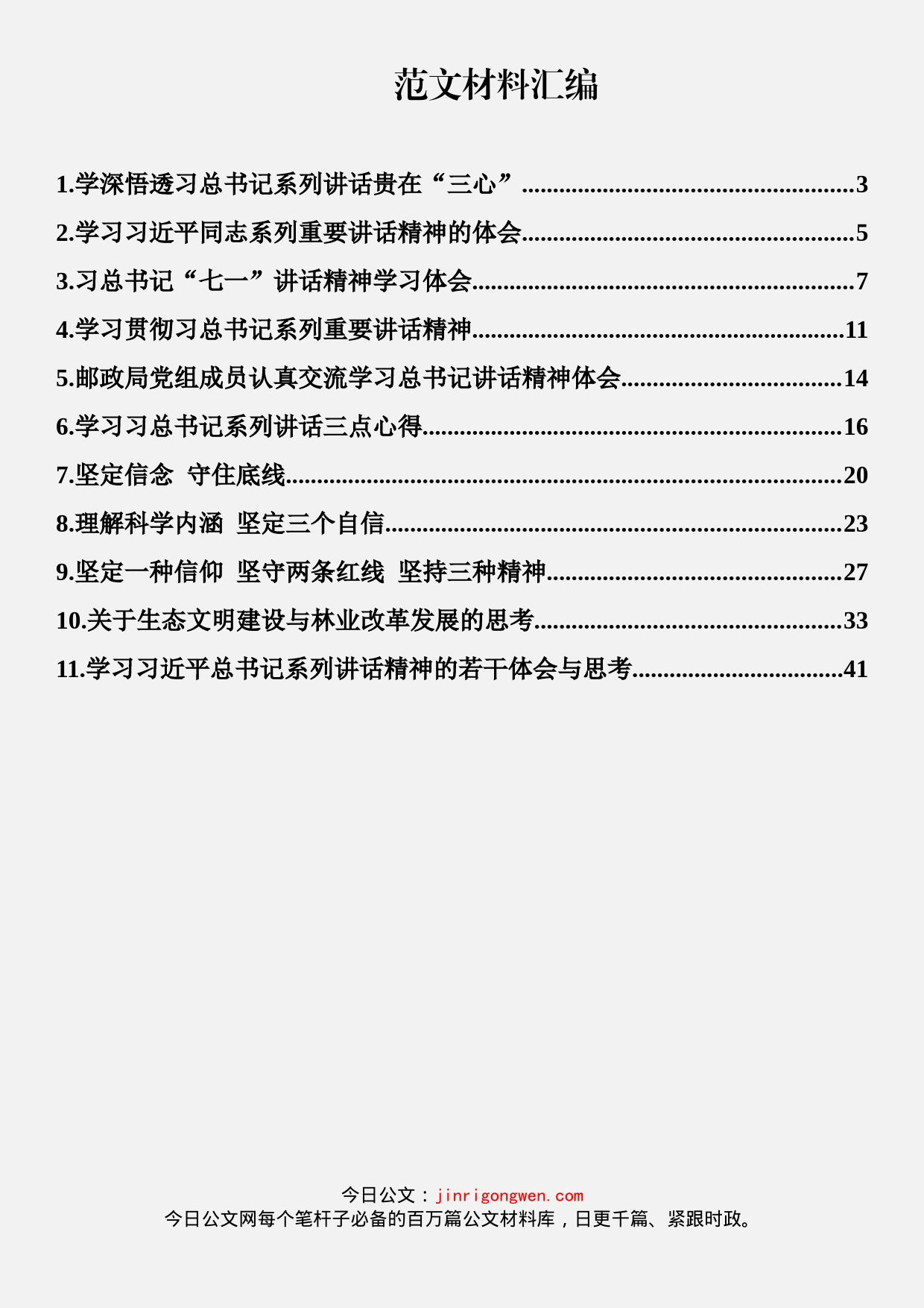 学习总书记重要讲话心得体会汇编（11篇）(1)_第1页