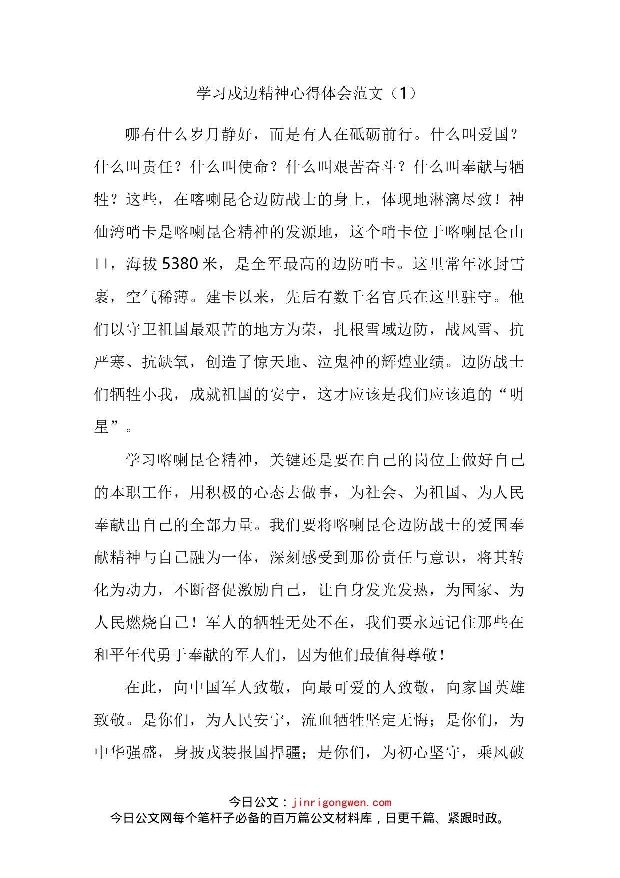 学习戍边精神心得体会汇编_第2页