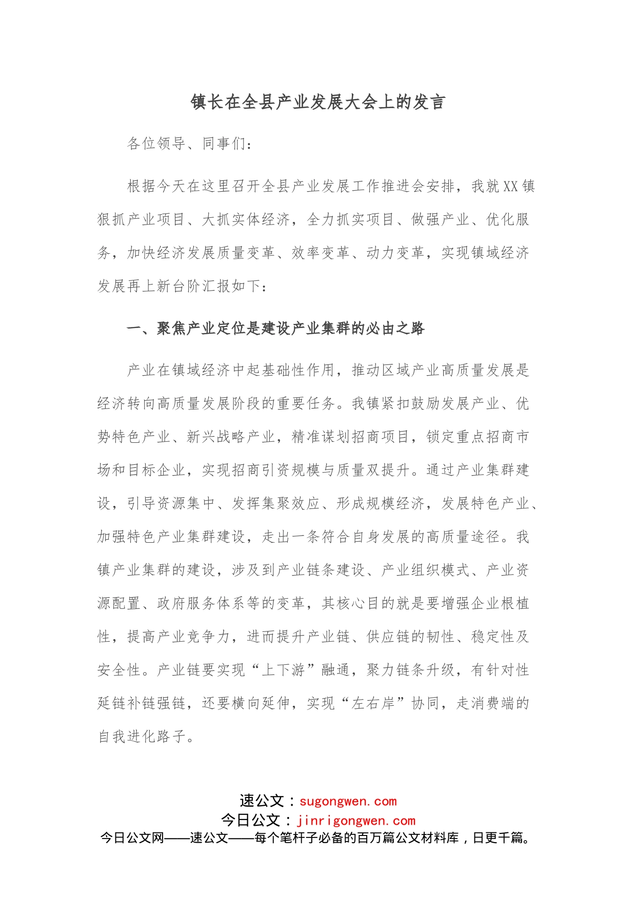 镇长在全县产业发展大会上的发言_第1页