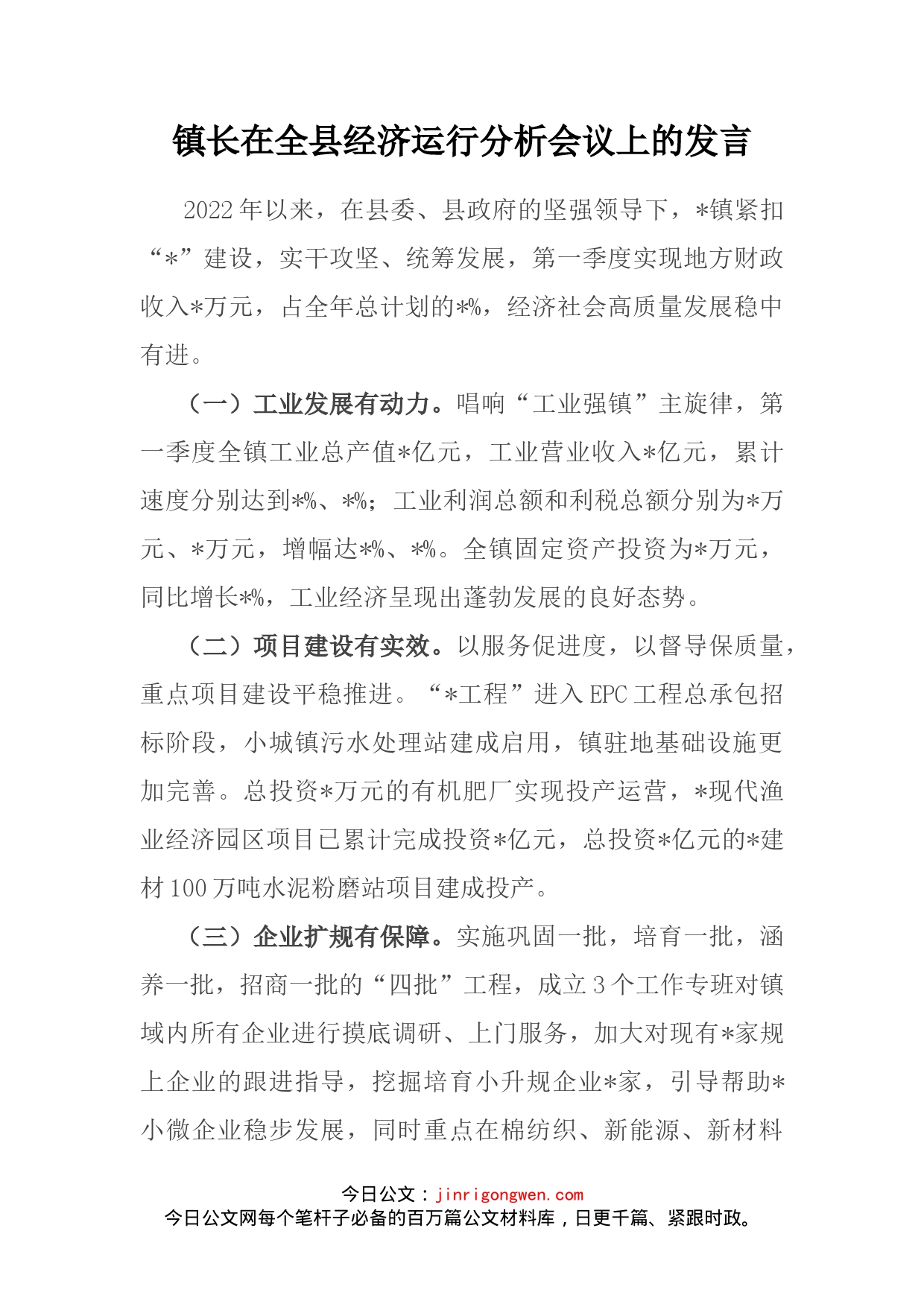 镇长在全县经济运行分析会议上的发言_第1页