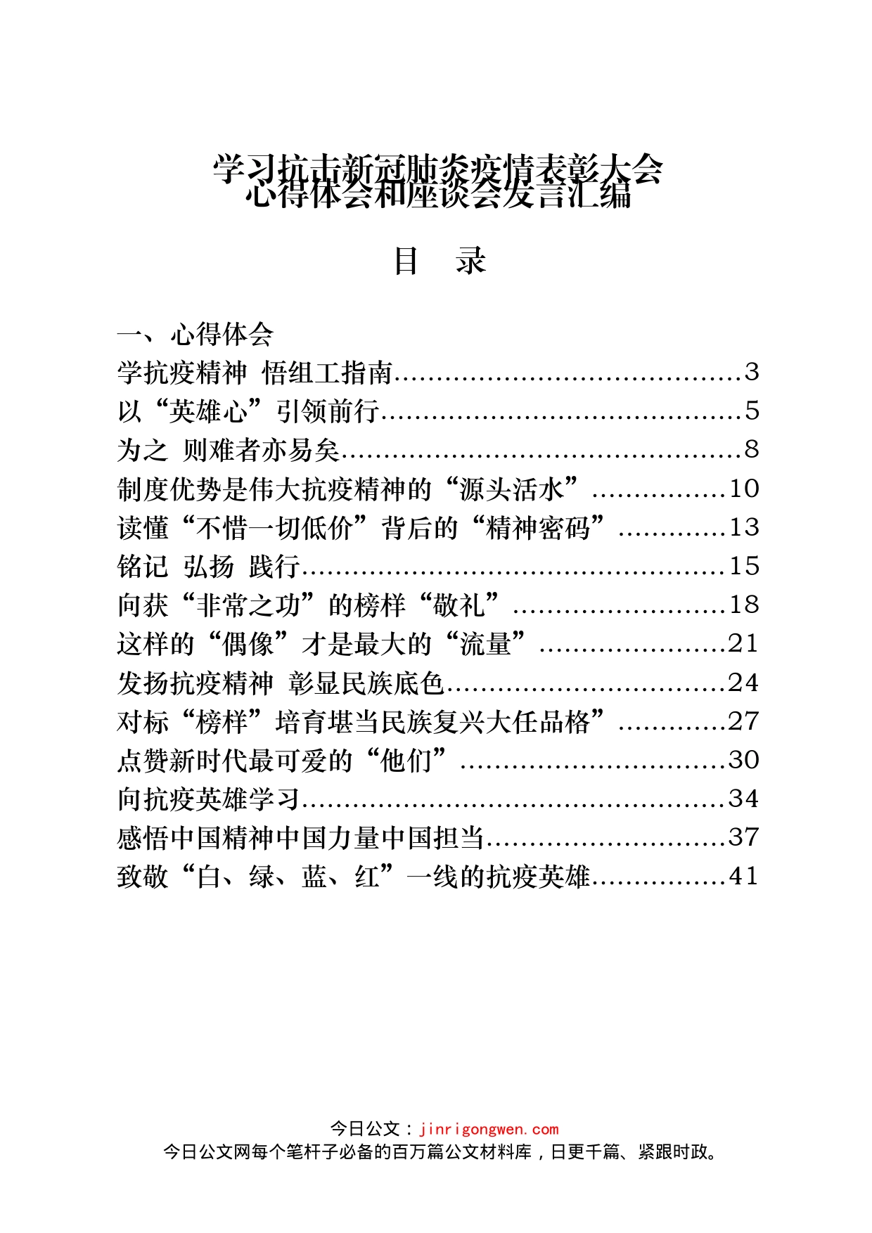 学习抗击新冠肺炎疫情表彰大会心得体会及座谈会发言材料汇编（28篇）_第1页