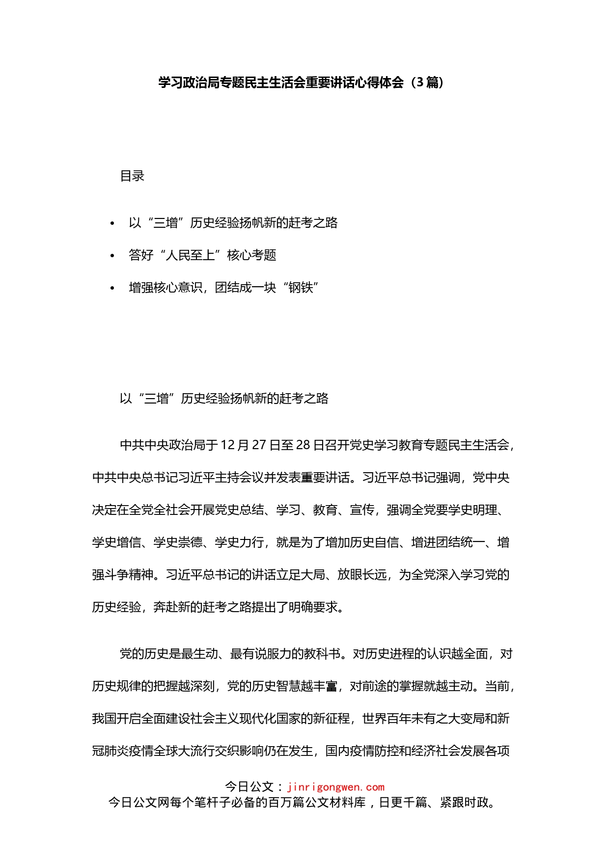 学习政治局专题民主生活会重要讲话心得体会3篇_第1页