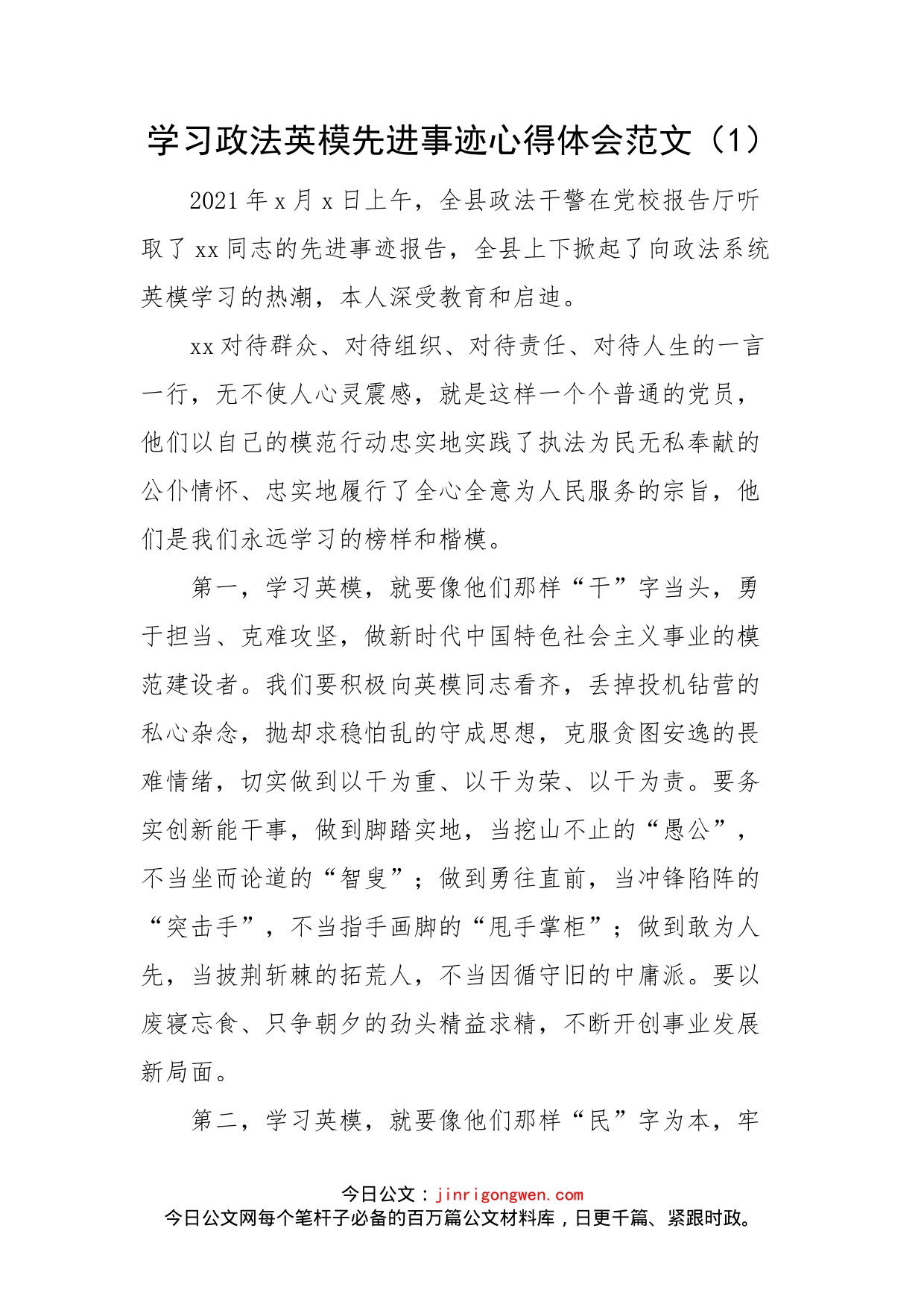 学习政法英模先进事迹心得体会汇编_第2页