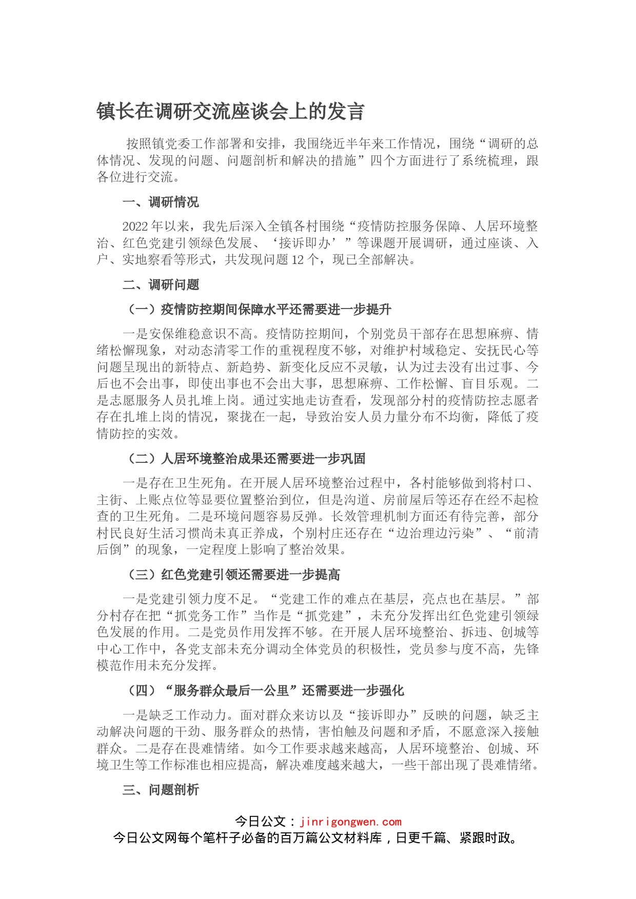 镇长在调研交流座谈会上的发言_第1页