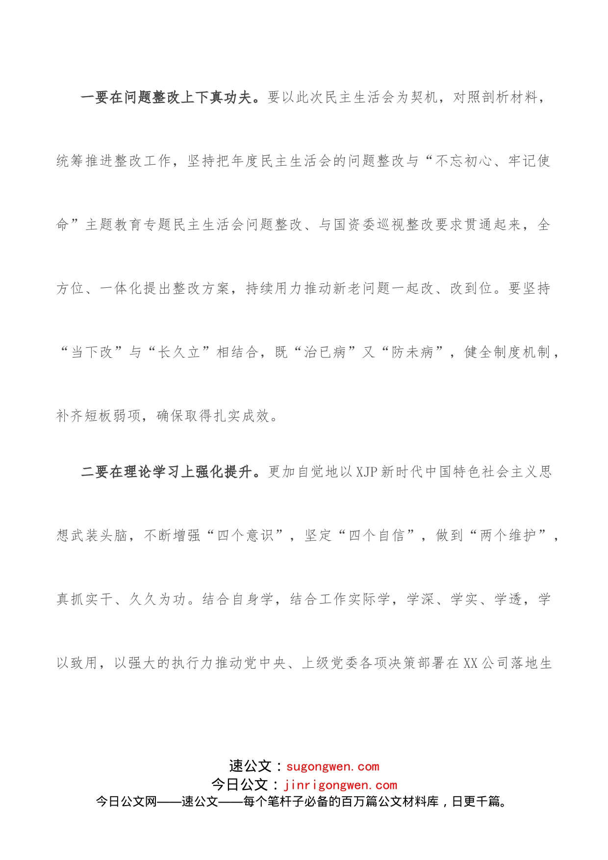 学习教育专题民主生活会总结发言_第2页