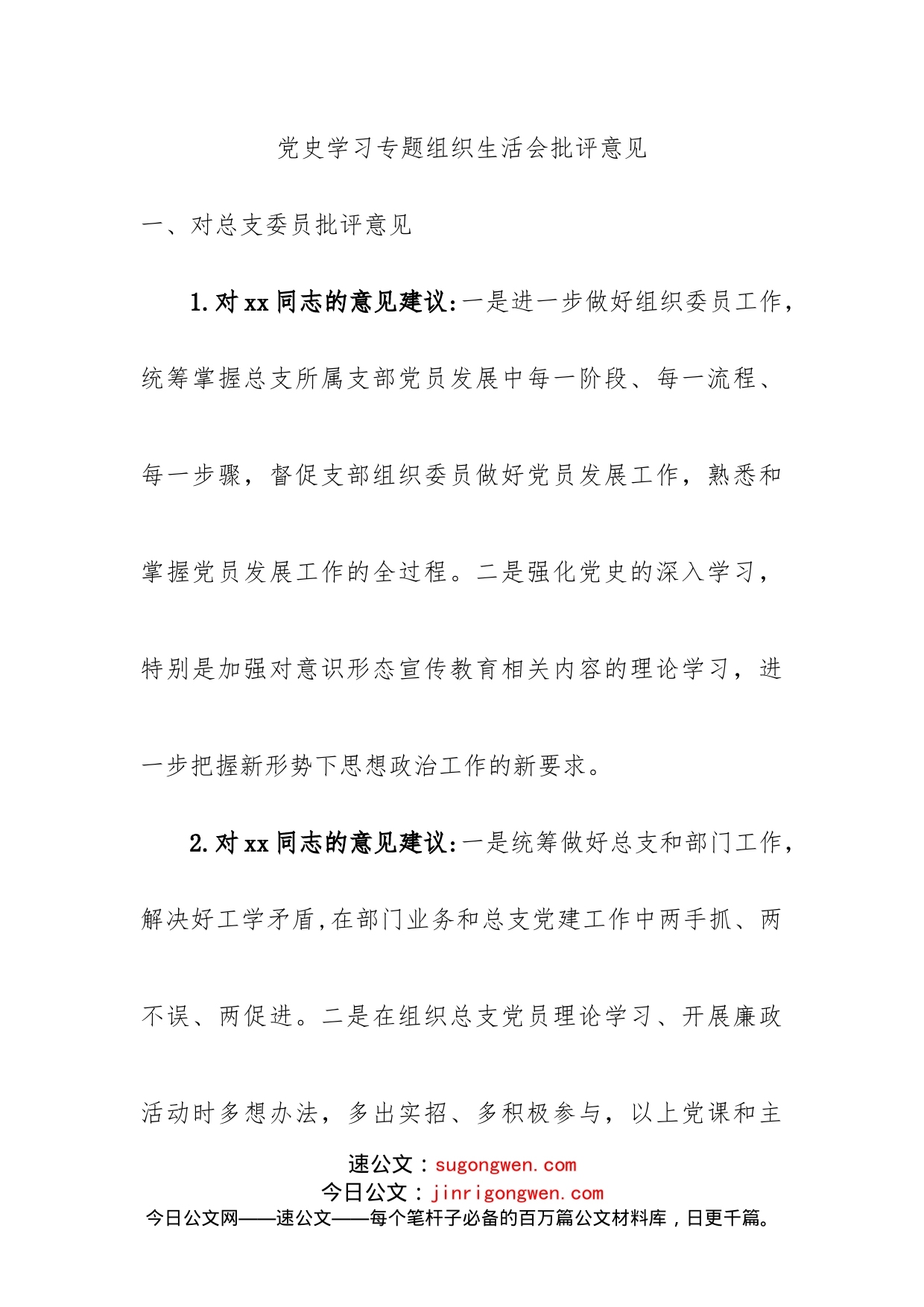 学习教育专题民主生活会批评意见汇编_第2页