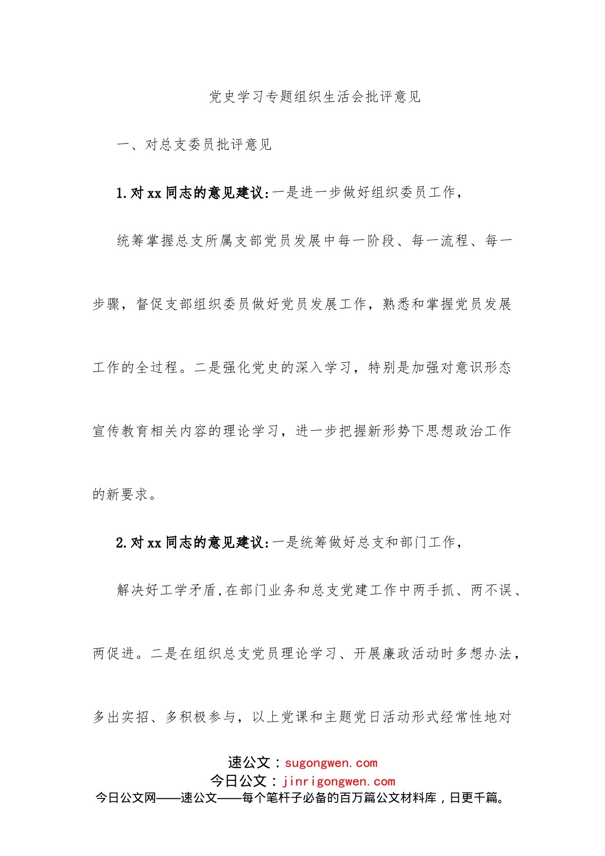 学习教育专题民主生活批评意见汇编_第2页