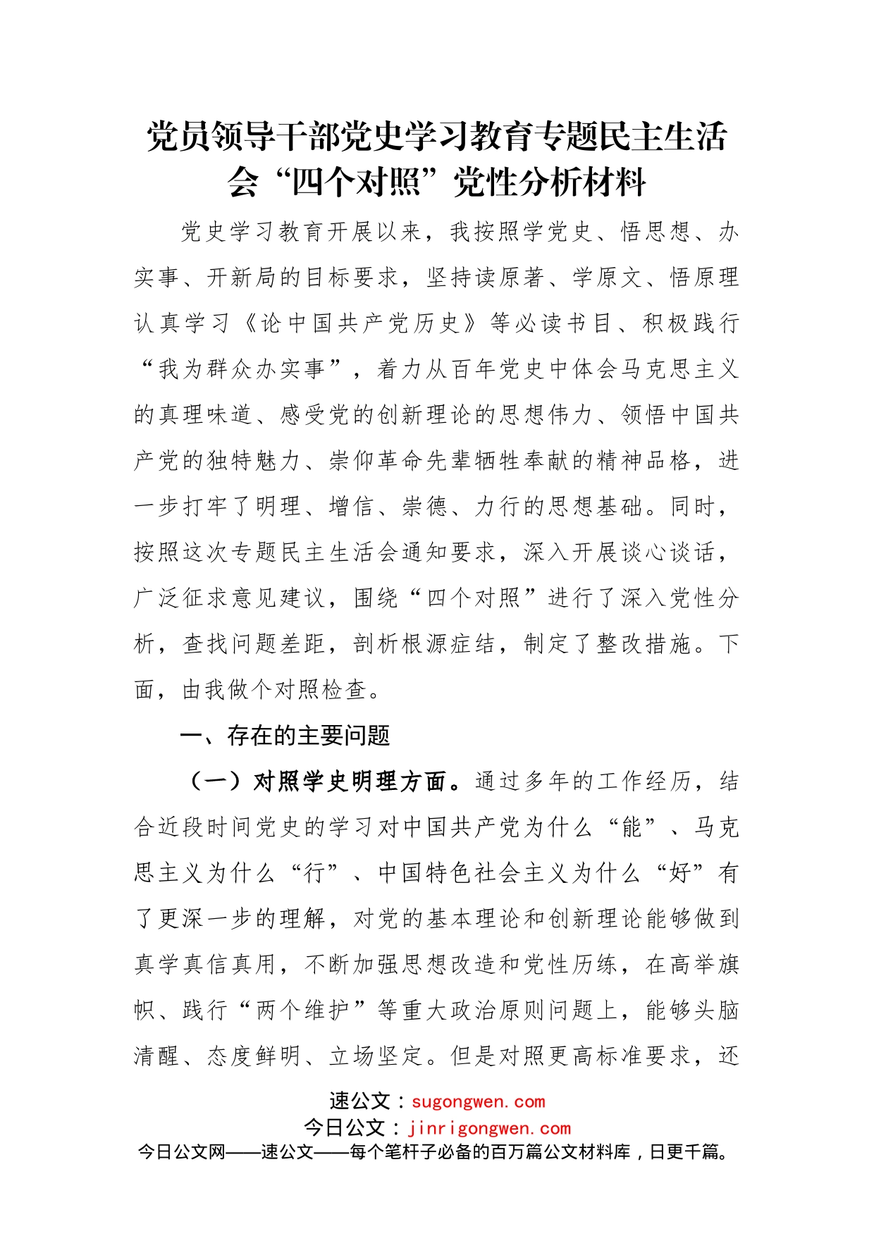 学习教育专题组织生活会“四个对照”党性分析材料_第1页
