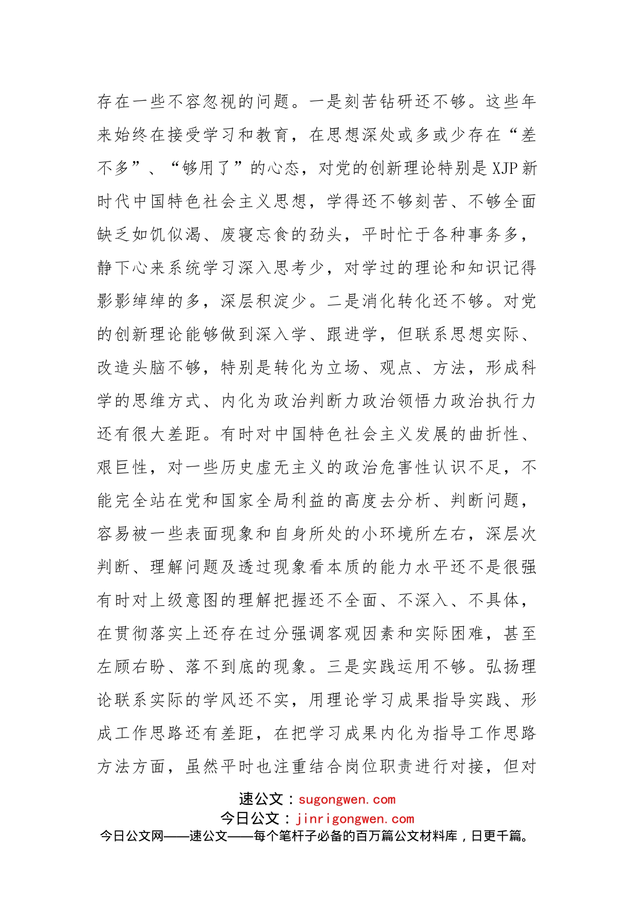 学习教育专题组织生活会“四个对照”党性分析材料_第2页