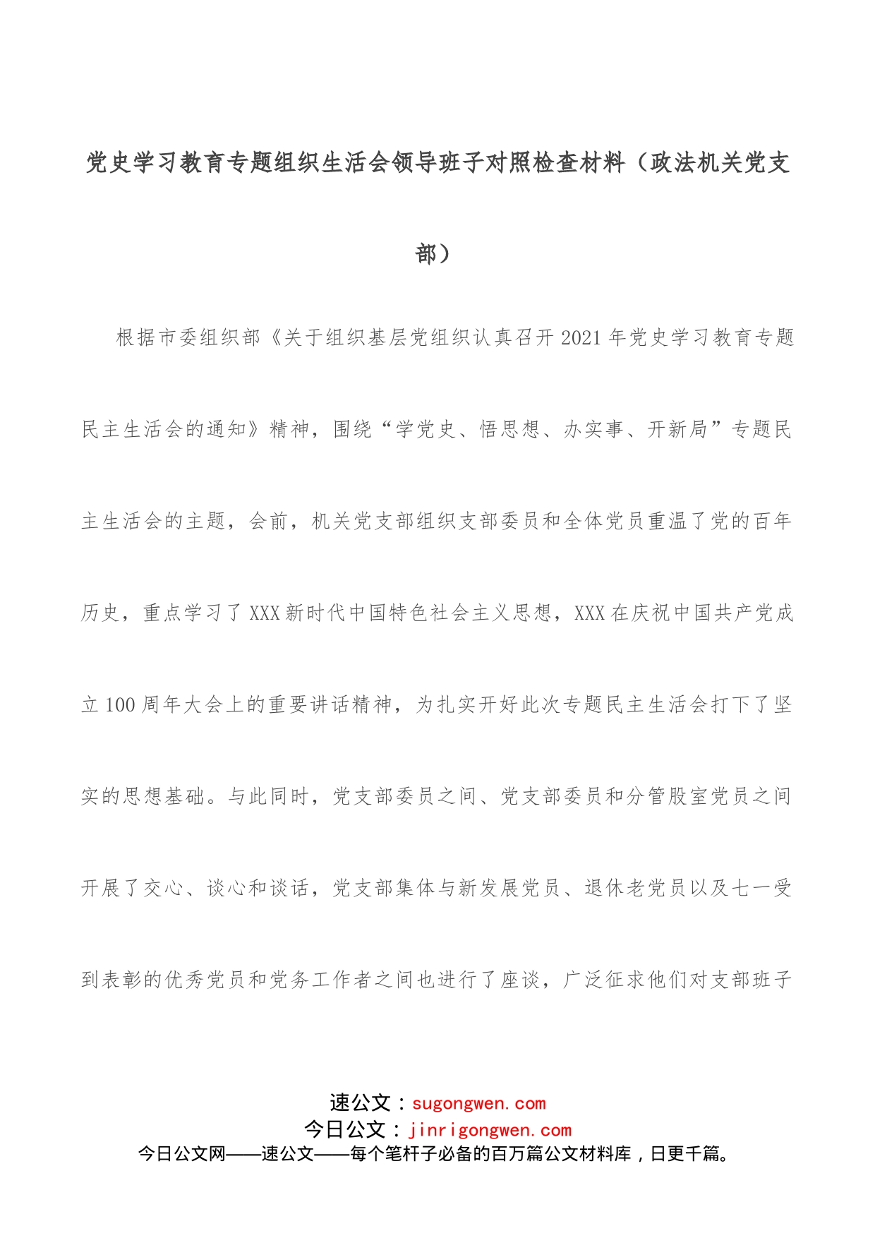 学习教育专题组织生活会领导班子对照检查材料（政法机关党支部）_第1页