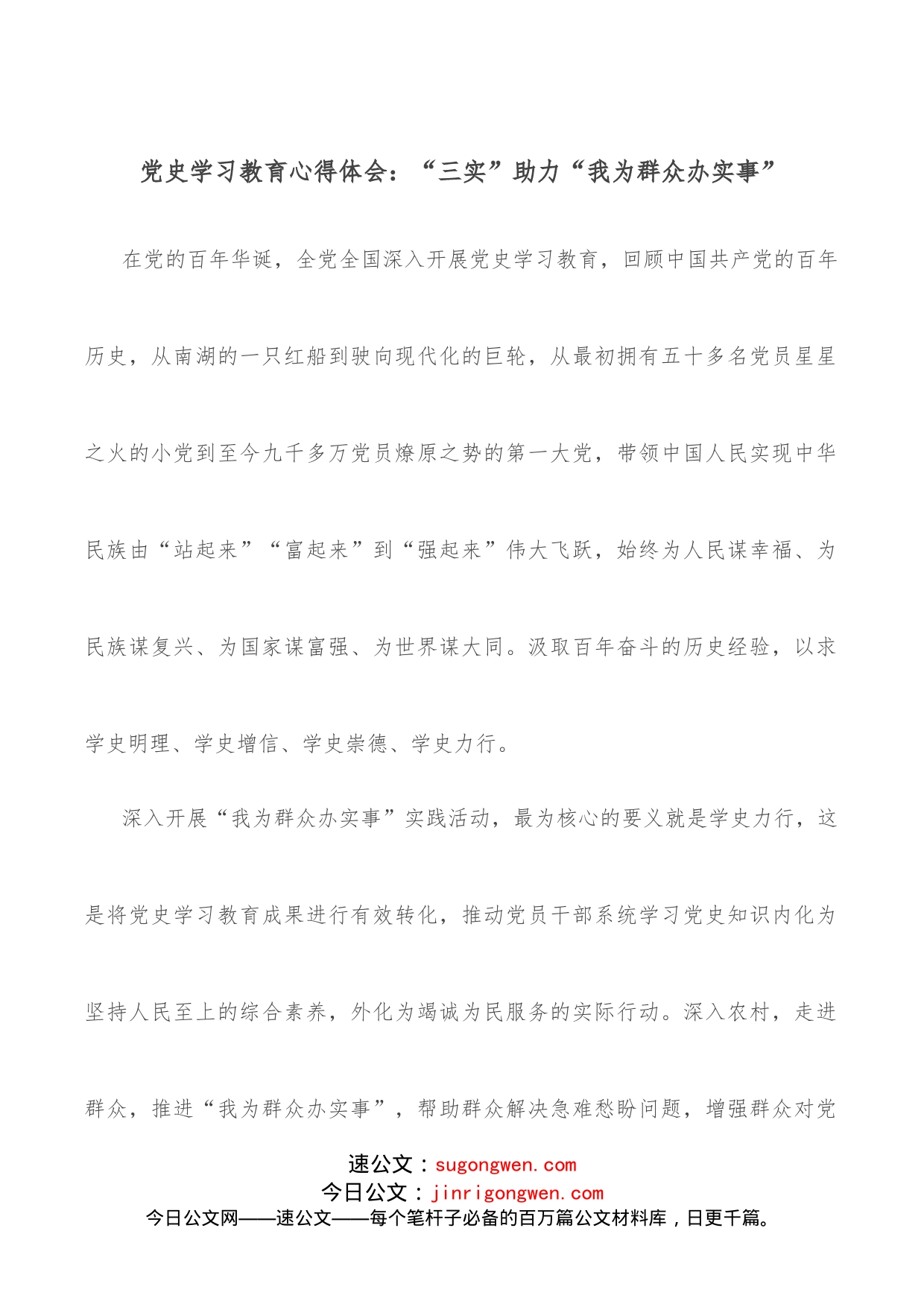 学习教育心得体会：“三实”助力“我为群众办实事”_第1页