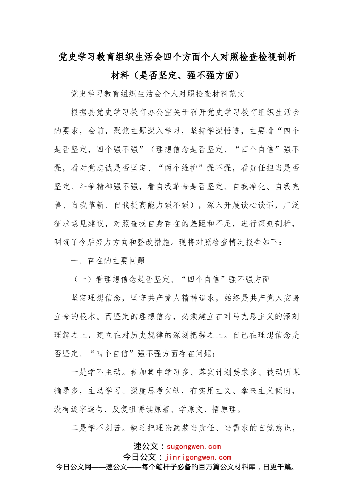 学习教育组织生活会四个方面个人对照检查检视剖析材料（是否坚定、强不强方面）_第1页