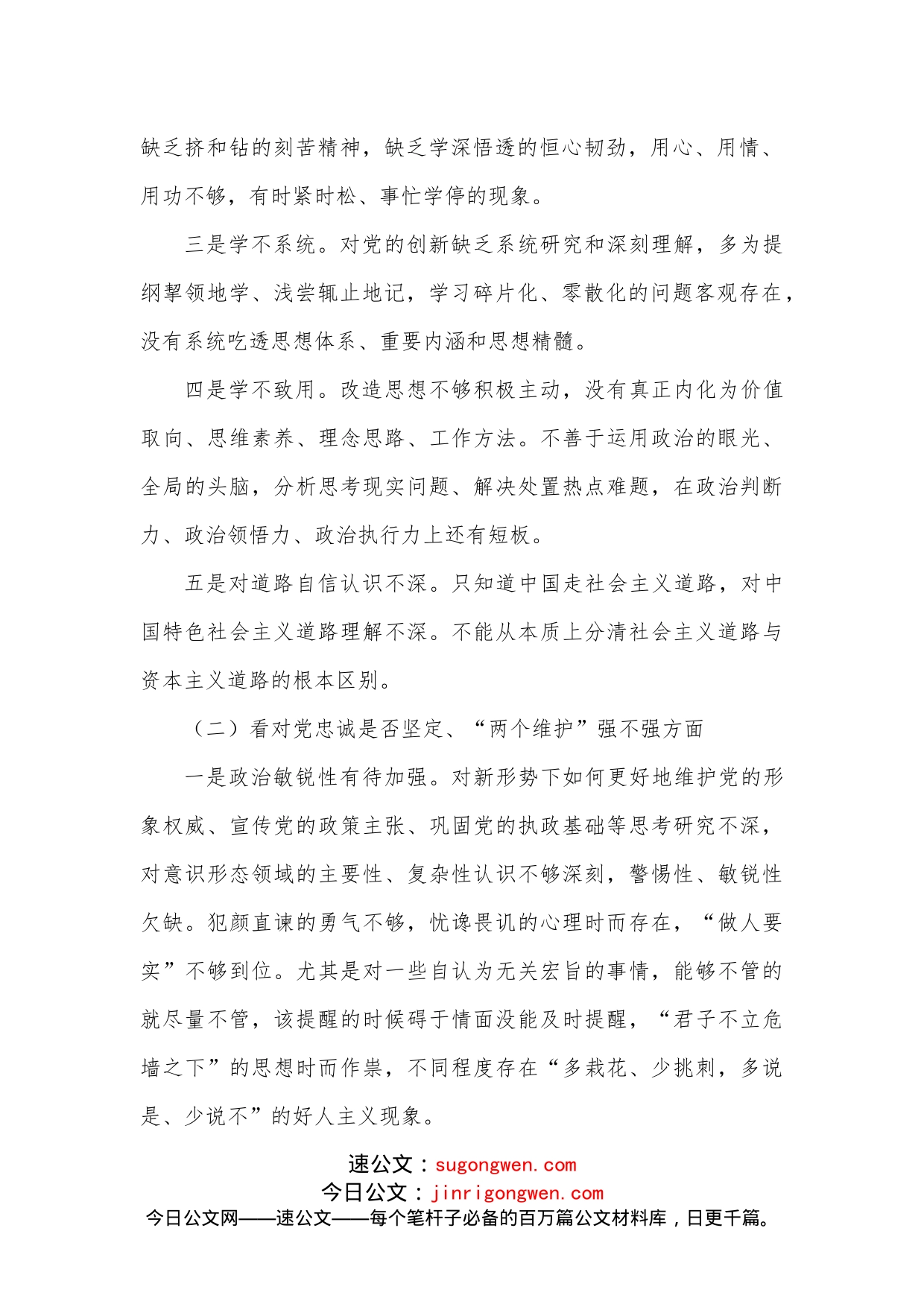 学习教育组织生活会四个方面个人对照检查检视剖析材料（是否坚定、强不强方面）_第2页