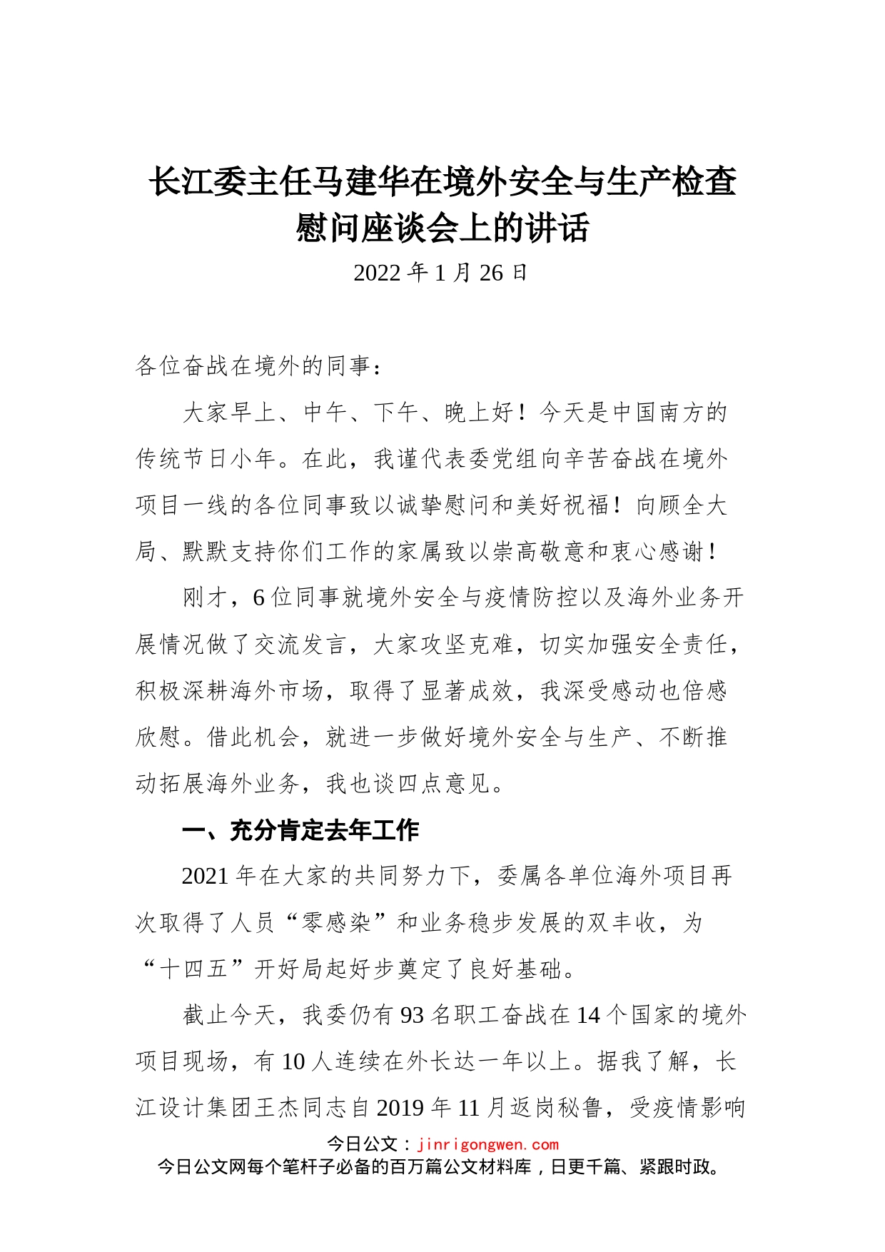 长江委主任马建华在境外安全与生产检查慰问座谈会上的讲话_第1页