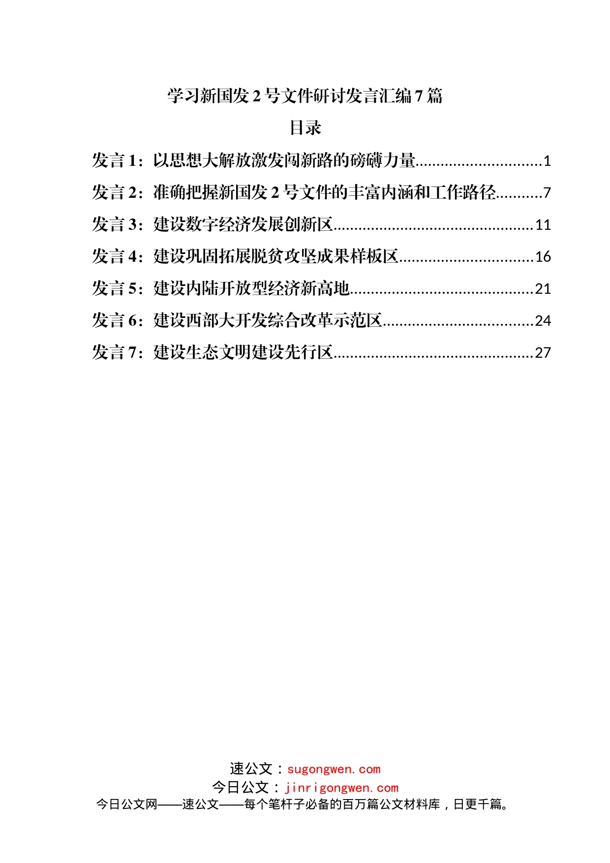 学习新国发2号文件研讨发言汇编7篇_第1页