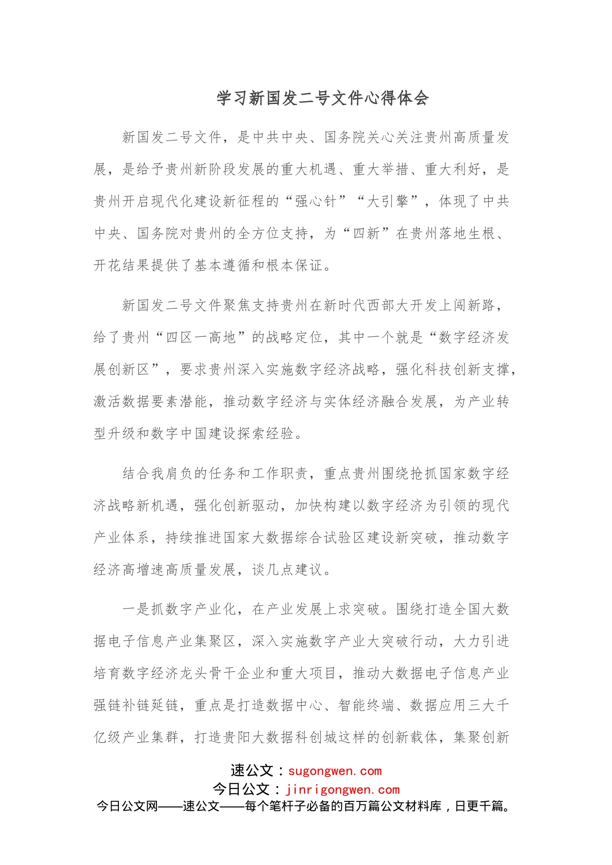 学习新国发二号文件心得体会_第1页