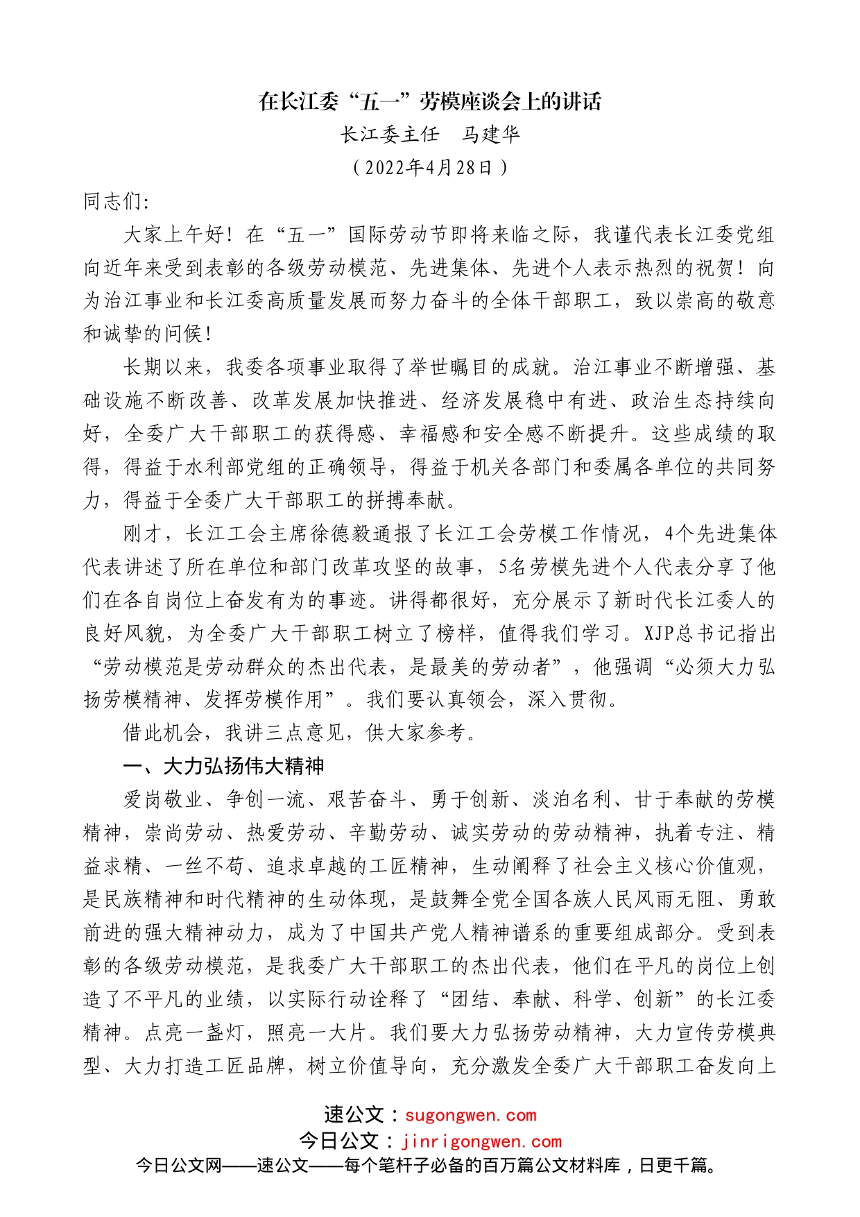 长江委主任马建华：在长江委“五一”劳模座谈会上的讲话_第1页