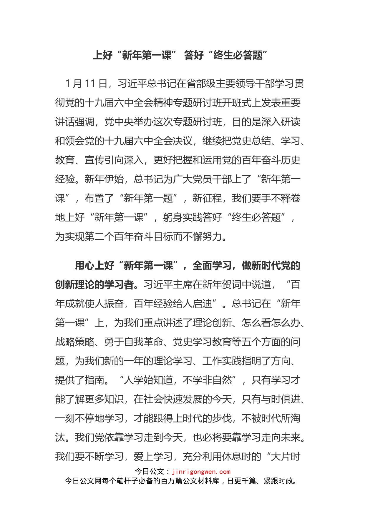 学习新年第一课心得体会汇编（10篇）_第2页