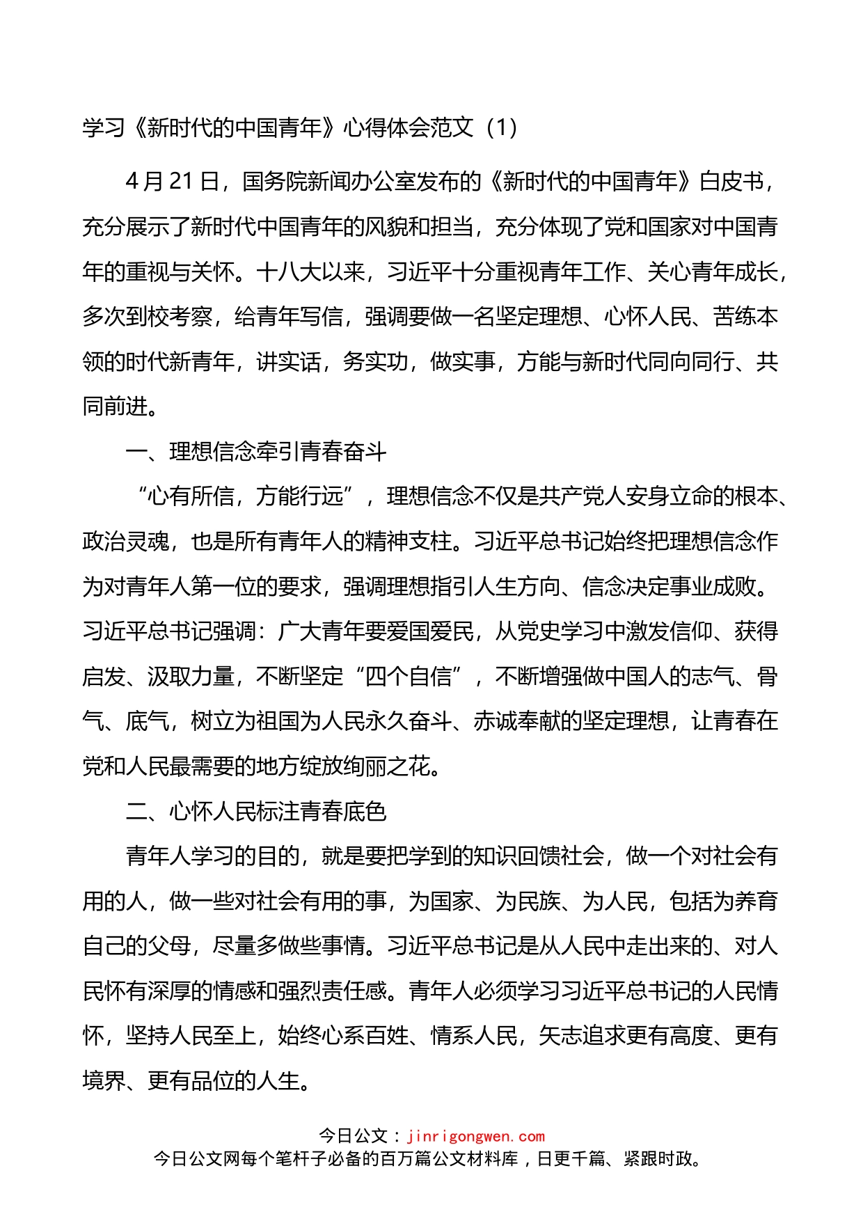 学习新时代的中国青年心得体会3篇_第1页