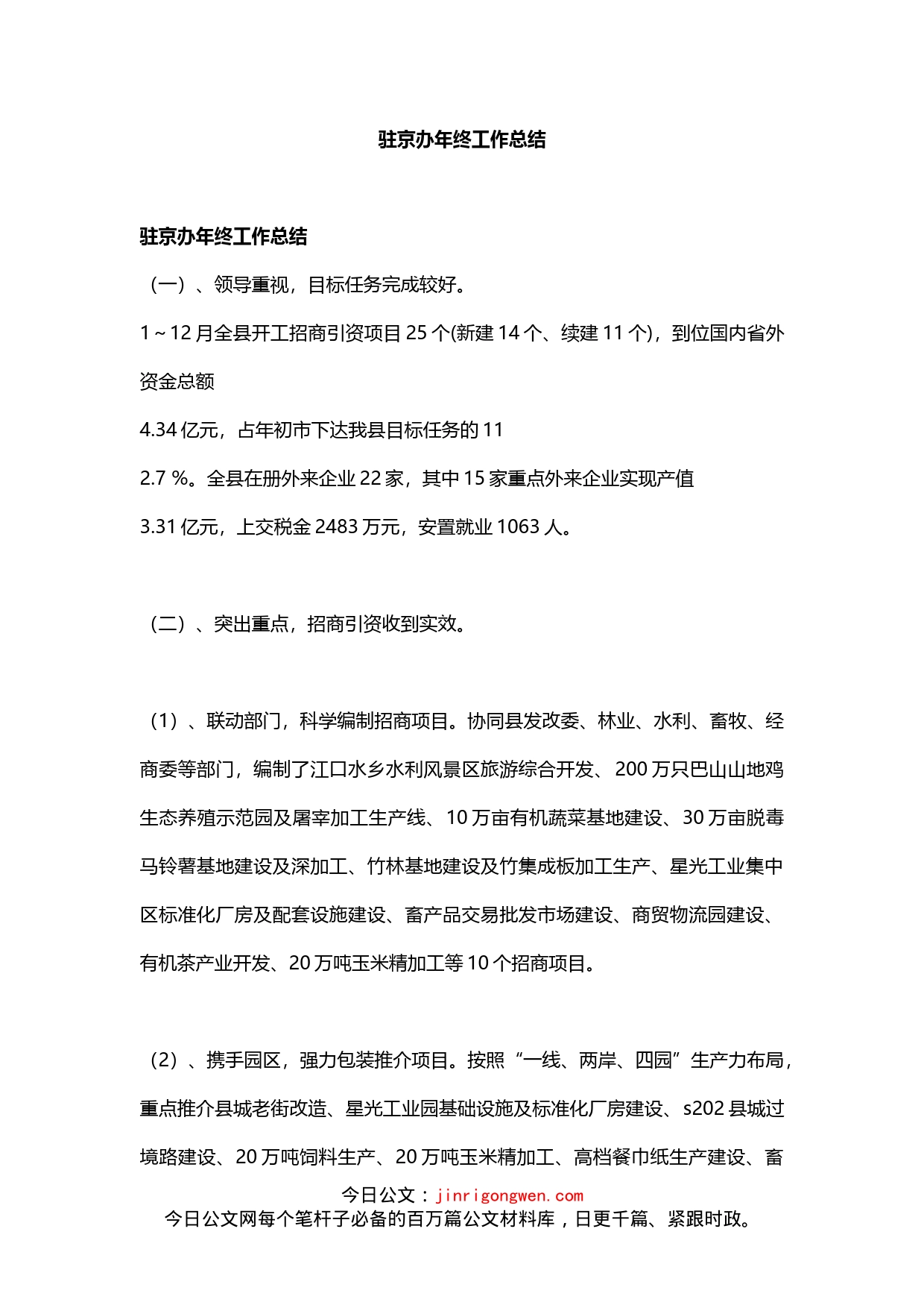 驻京办年终工作总结_第1页