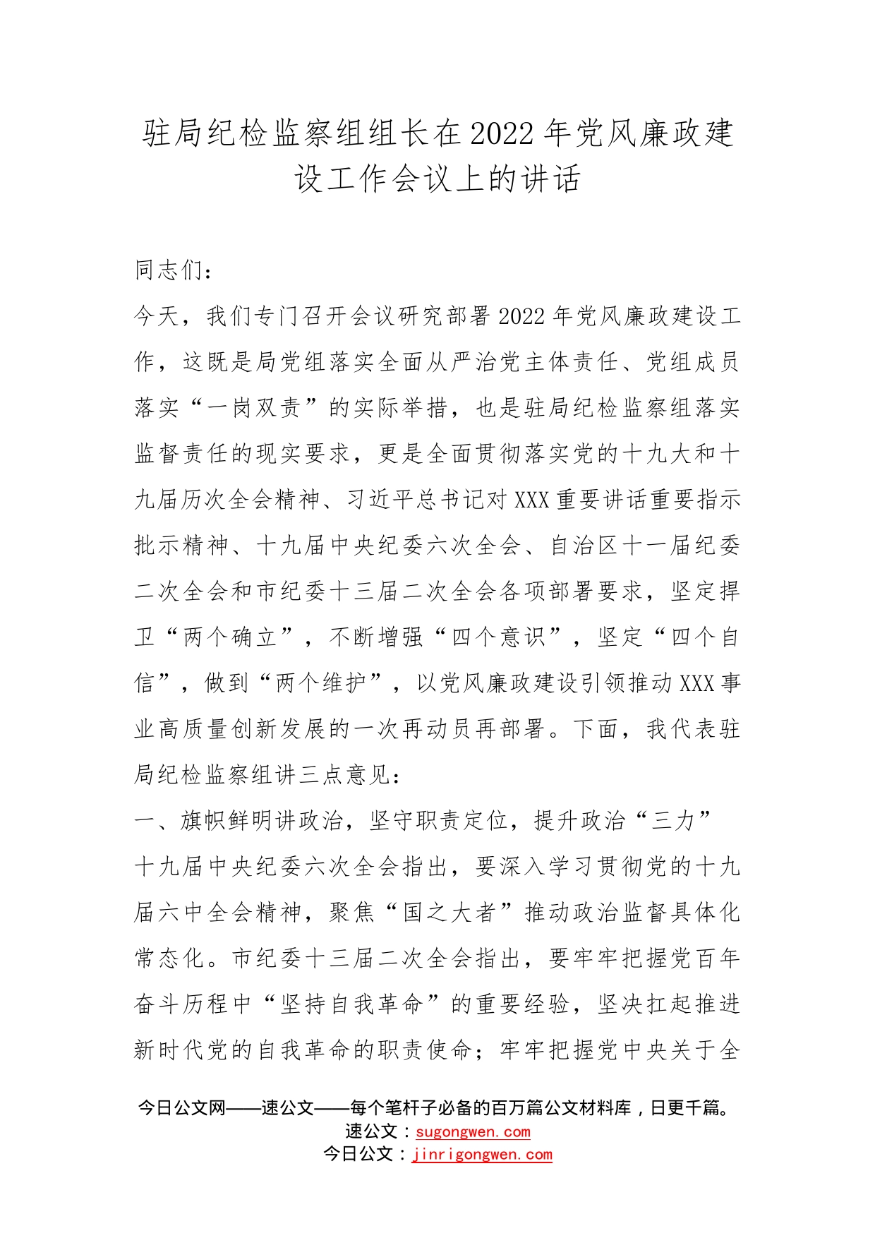 驻局纪检监察组组长在2022年党风廉政建设工作会议上的讲话_第1页