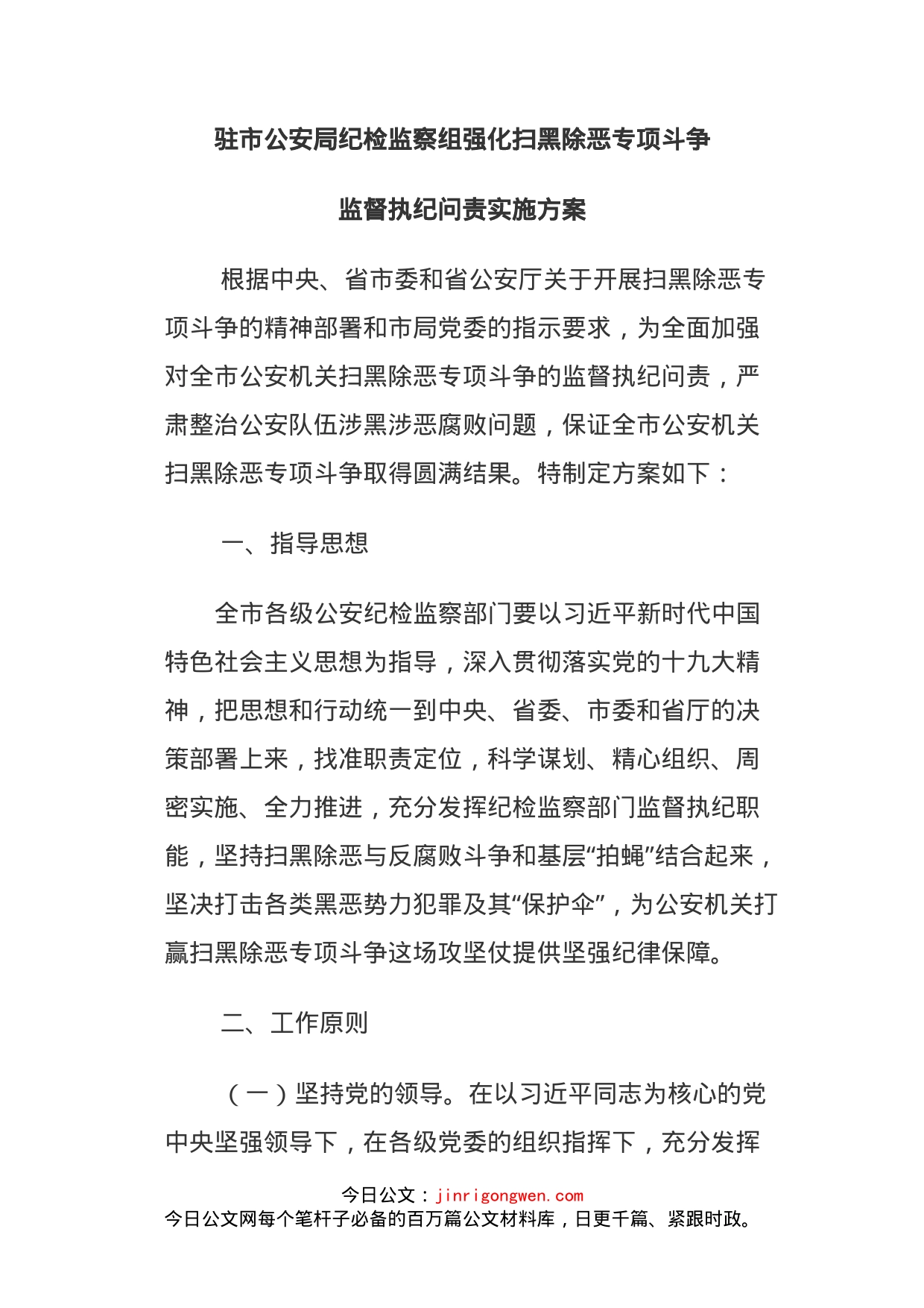 驻市公安局纪检监察组强化扫黑除恶专项斗争监督执纪问责实施方案_第1页