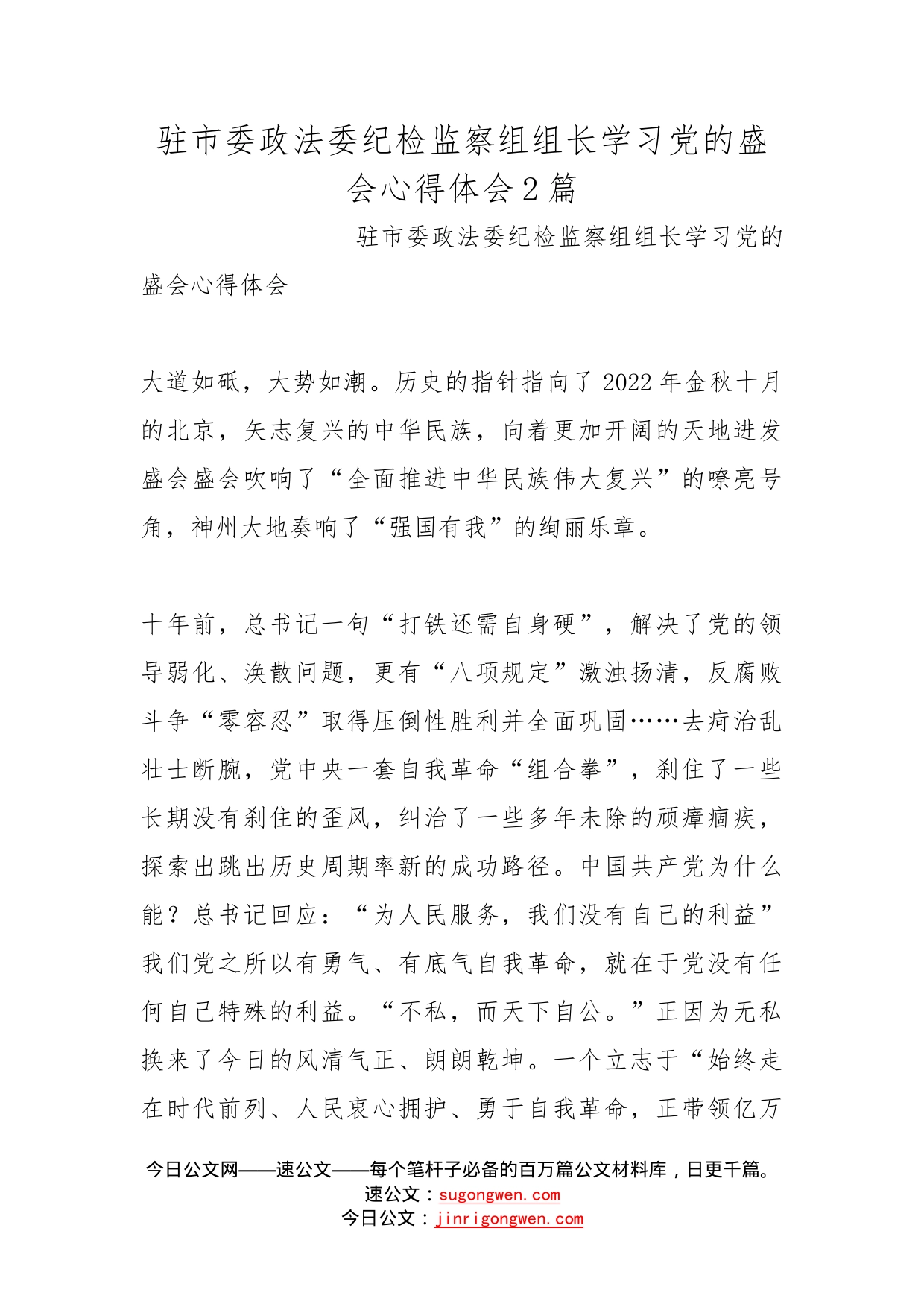 驻市委政法委纪检监察组组长学习党的盛会心得体会2篇_第1页