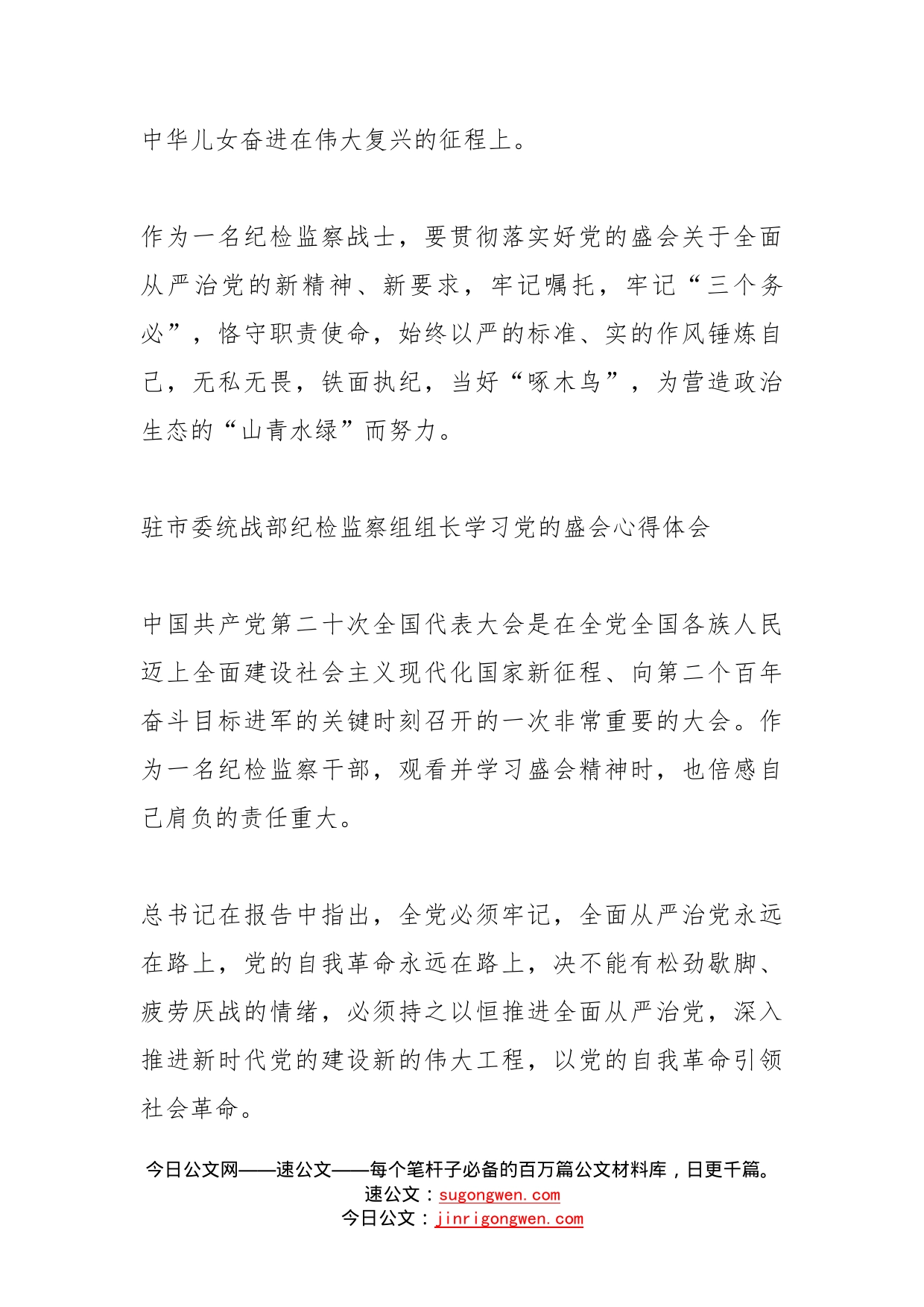 驻市委政法委纪检监察组组长学习党的盛会心得体会2篇_第2页