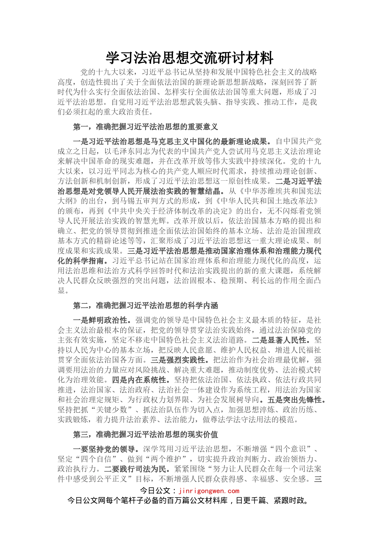 学习法治思想交流研讨材料_第1页