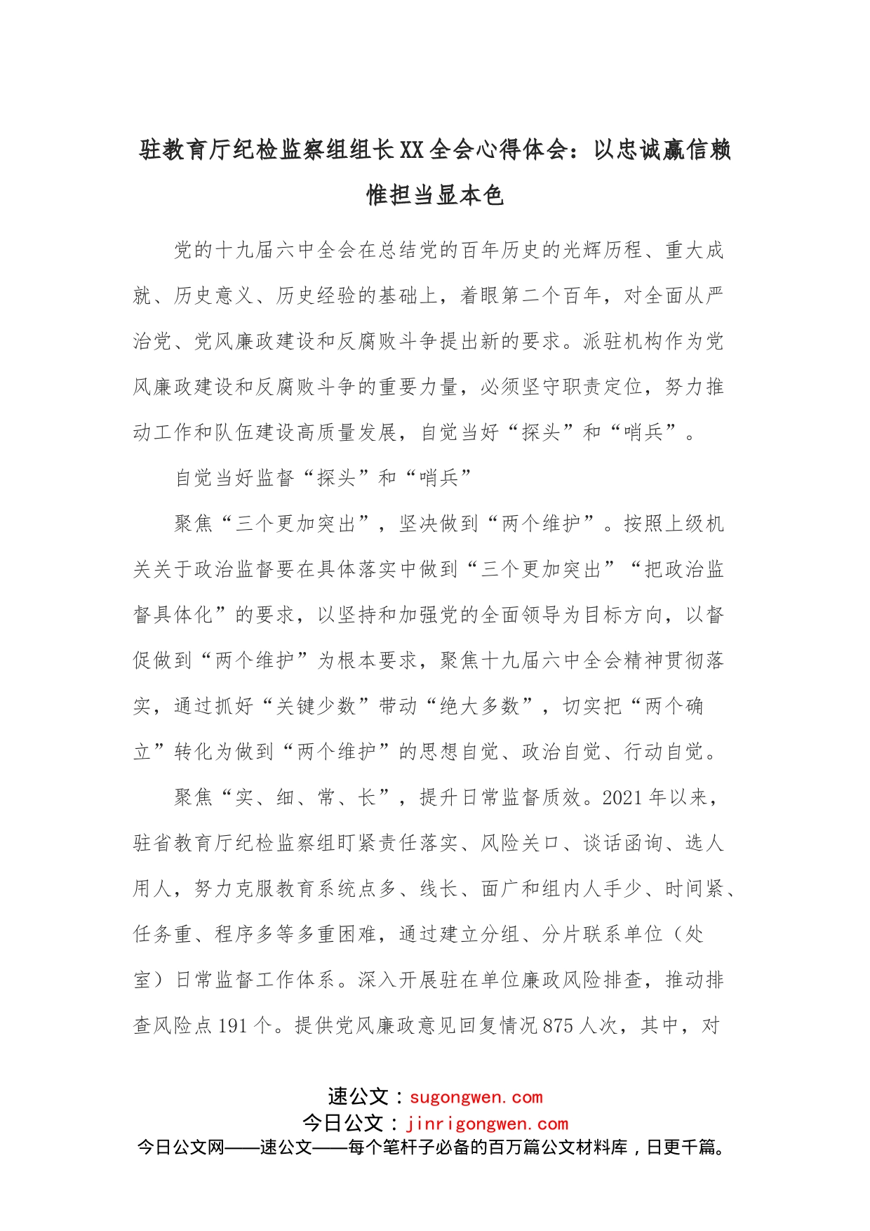 驻教育厅纪检监察组组长XX全会心得体会：以忠诚赢信赖惟担当显本色_第1页